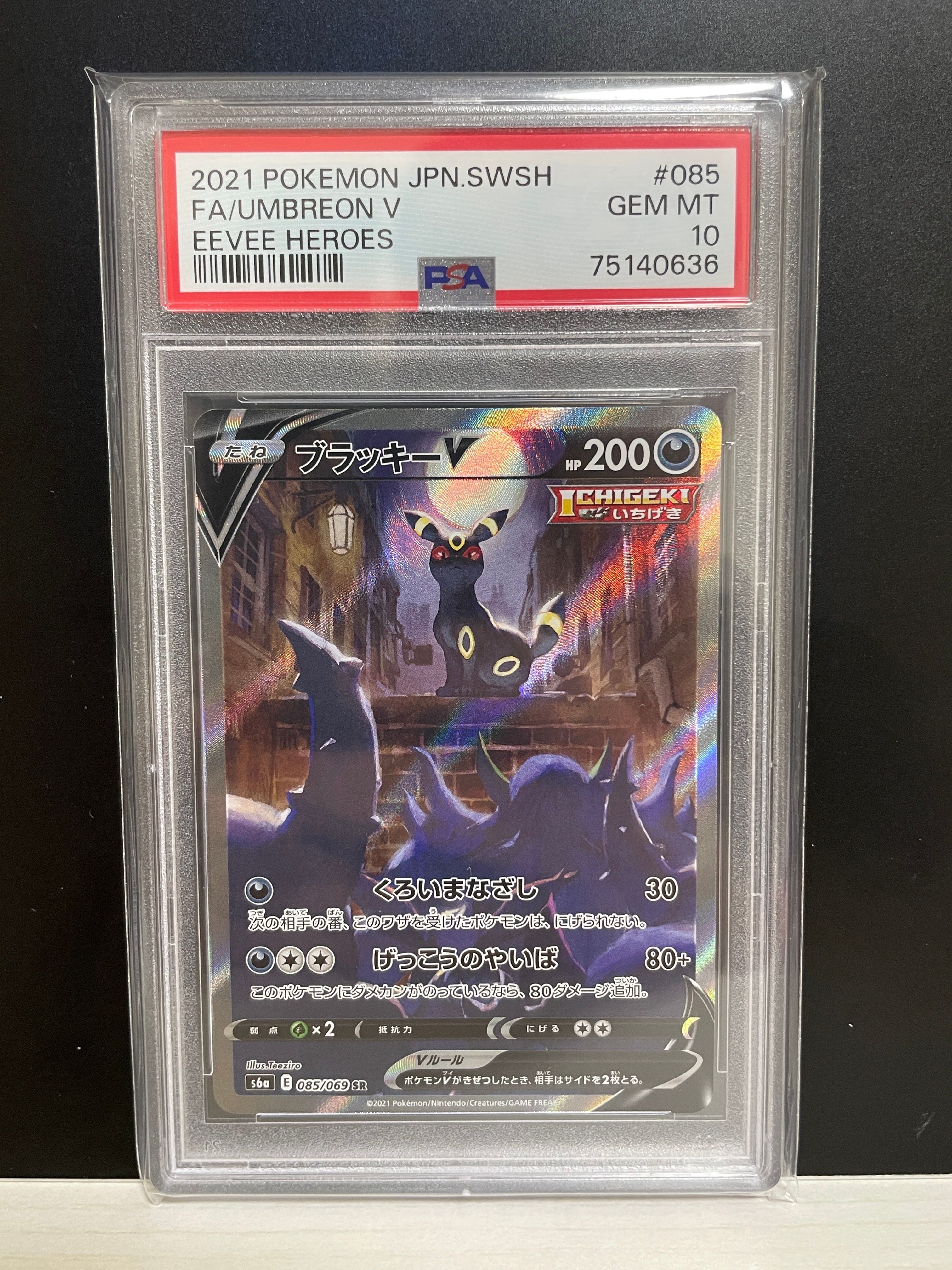 ブラッキーV SR: SA[S6a 085/069](強化拡張パック「イーブイヒーローズ」)