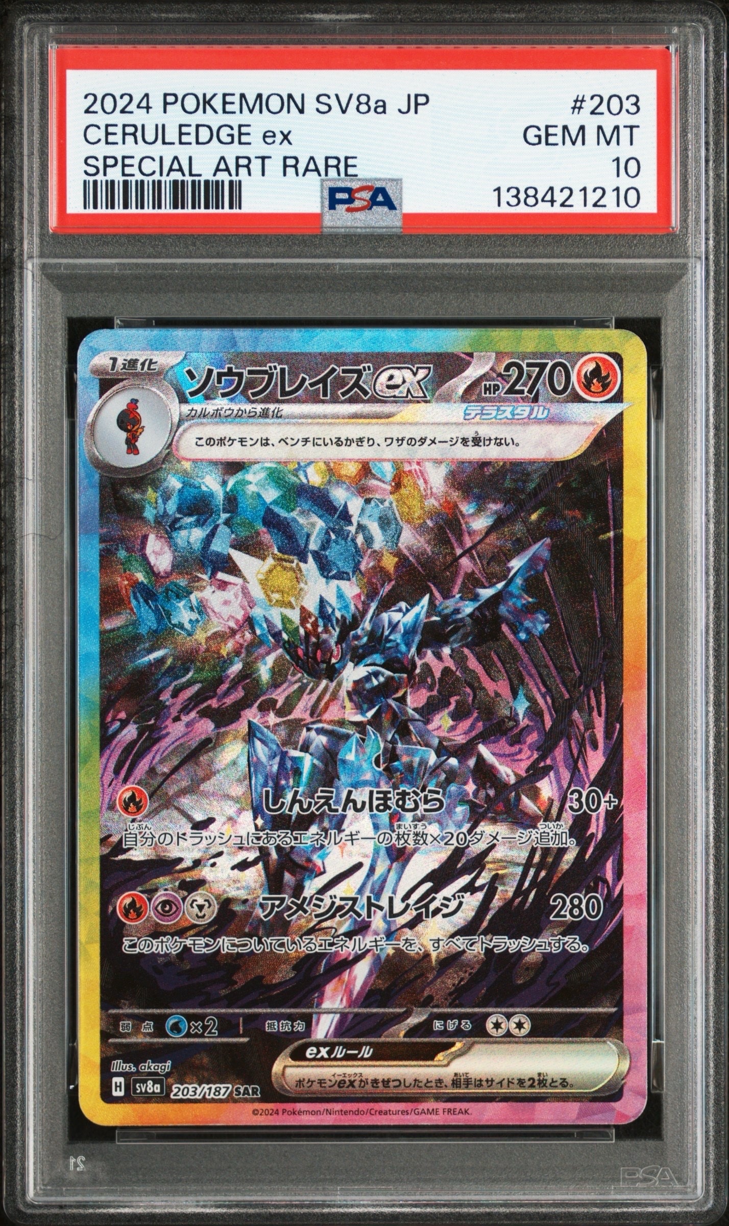 ソウブレイズex SAR [SV8a 203/187](ハイクラスパック「テラスタルフェスex」)