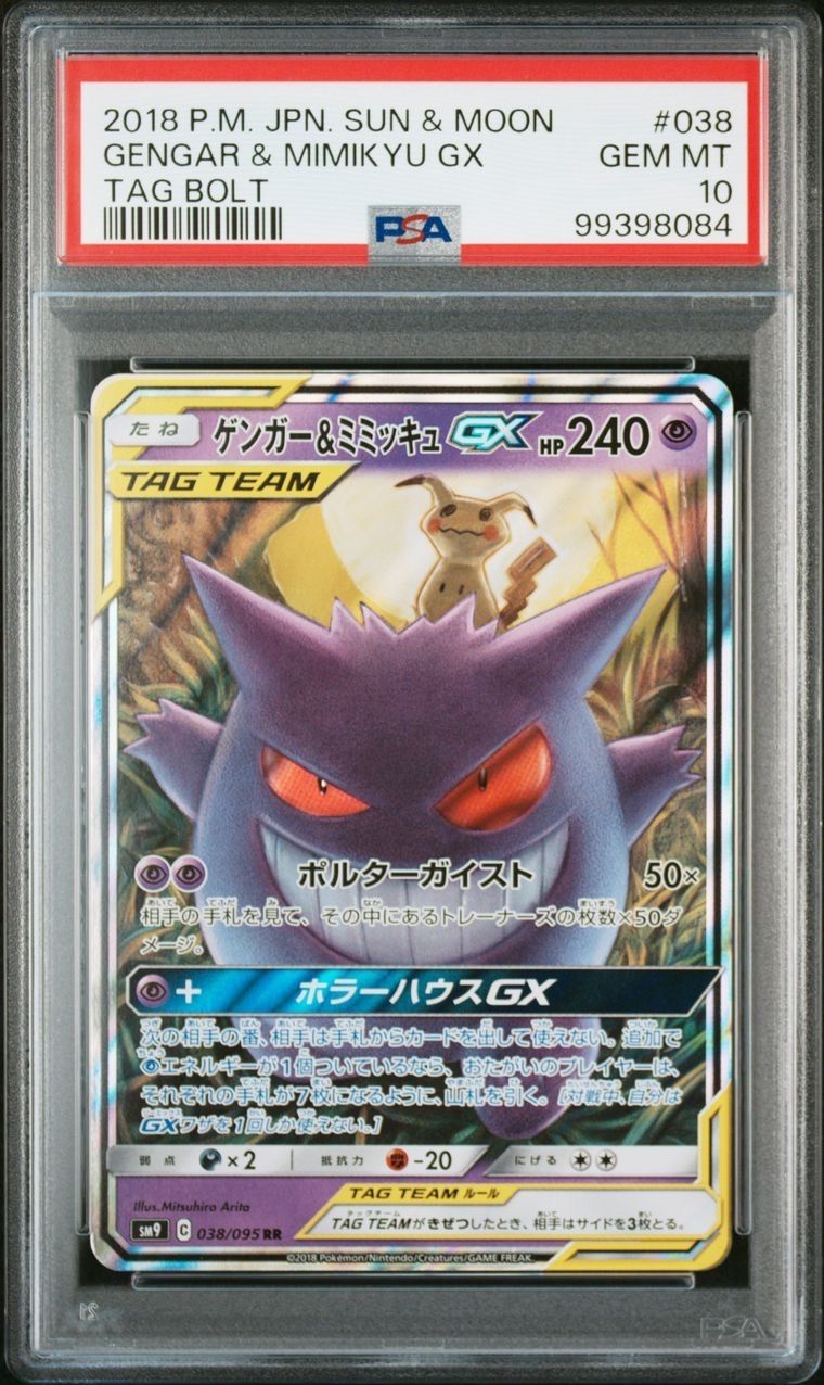 ゲンガー&ミミッキュGX RR [SM9 038/095](拡張パック「タッグボルト」)