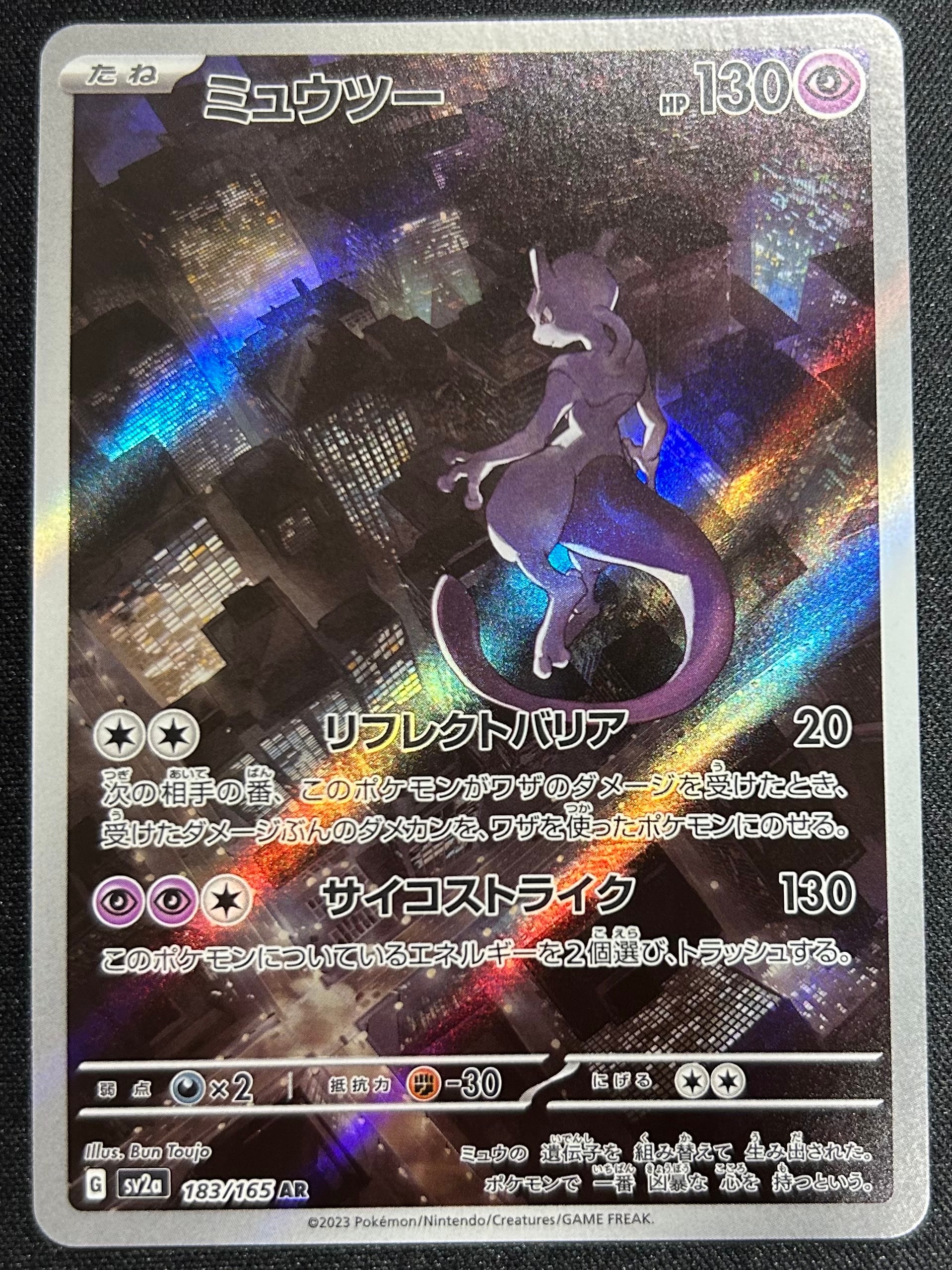 ミュウツー AR[SV2a 183/165](強化拡張パック「ポケモンカード151」)