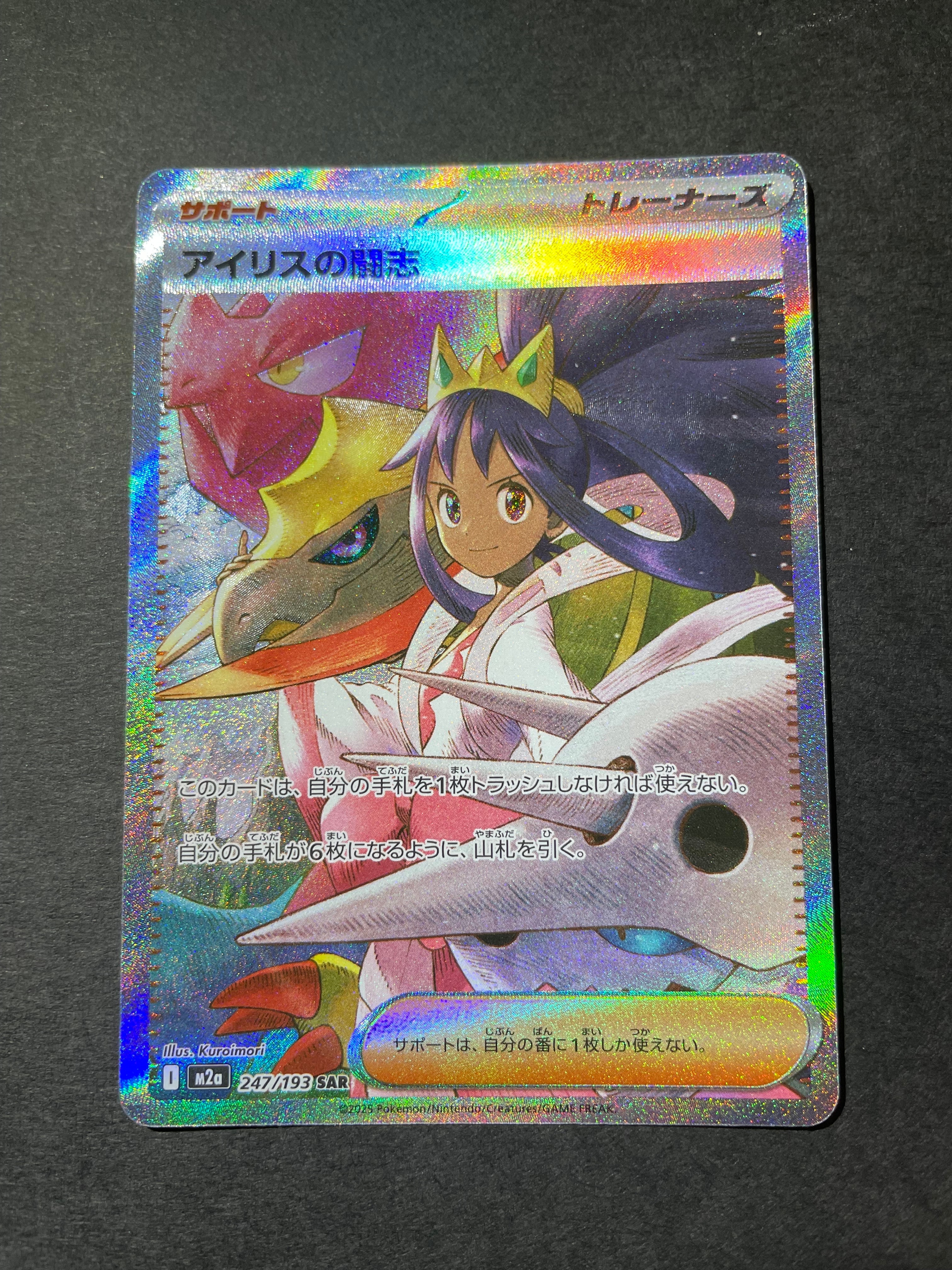 アイリスの闘志 SAR [M2a 247/193](ハイクラスパック「MEGAドリームex」)