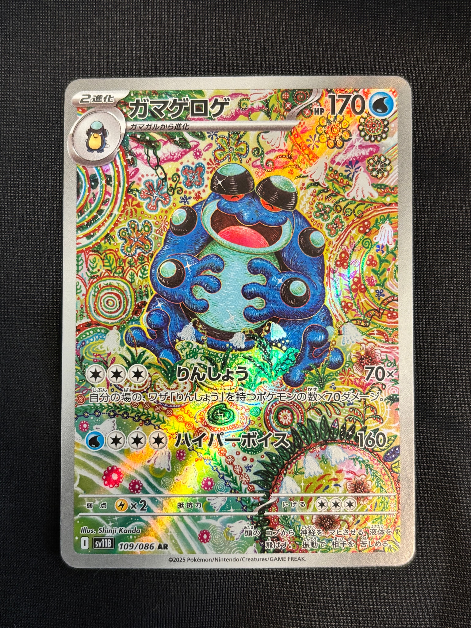 ガマゲロゲ AR [SV11B 109/086](拡張パック「ブラックボルト」)通販