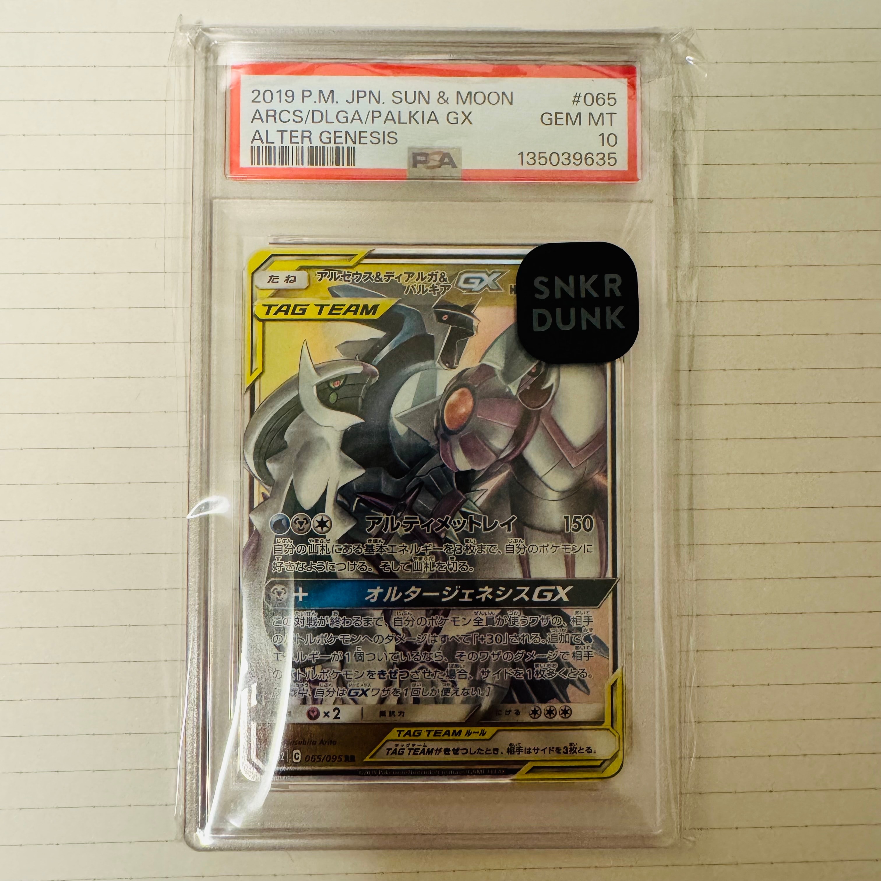 アルセウス&ディアルガ&パルキアGX RR [SM12 065/095](拡張パック