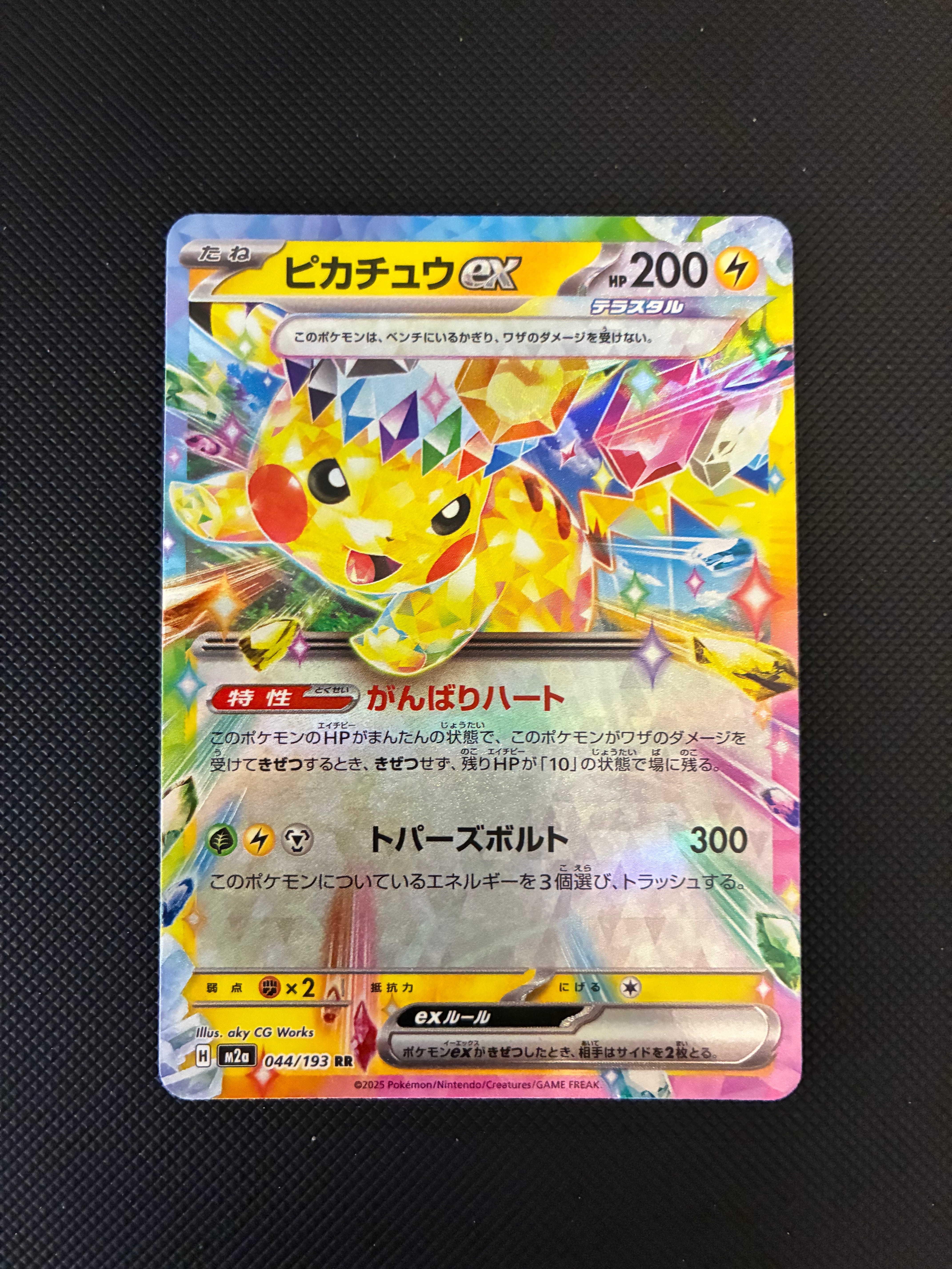 ピカチュウex RR [M2a 044/193](ハイクラスパック「MEGAドリームex