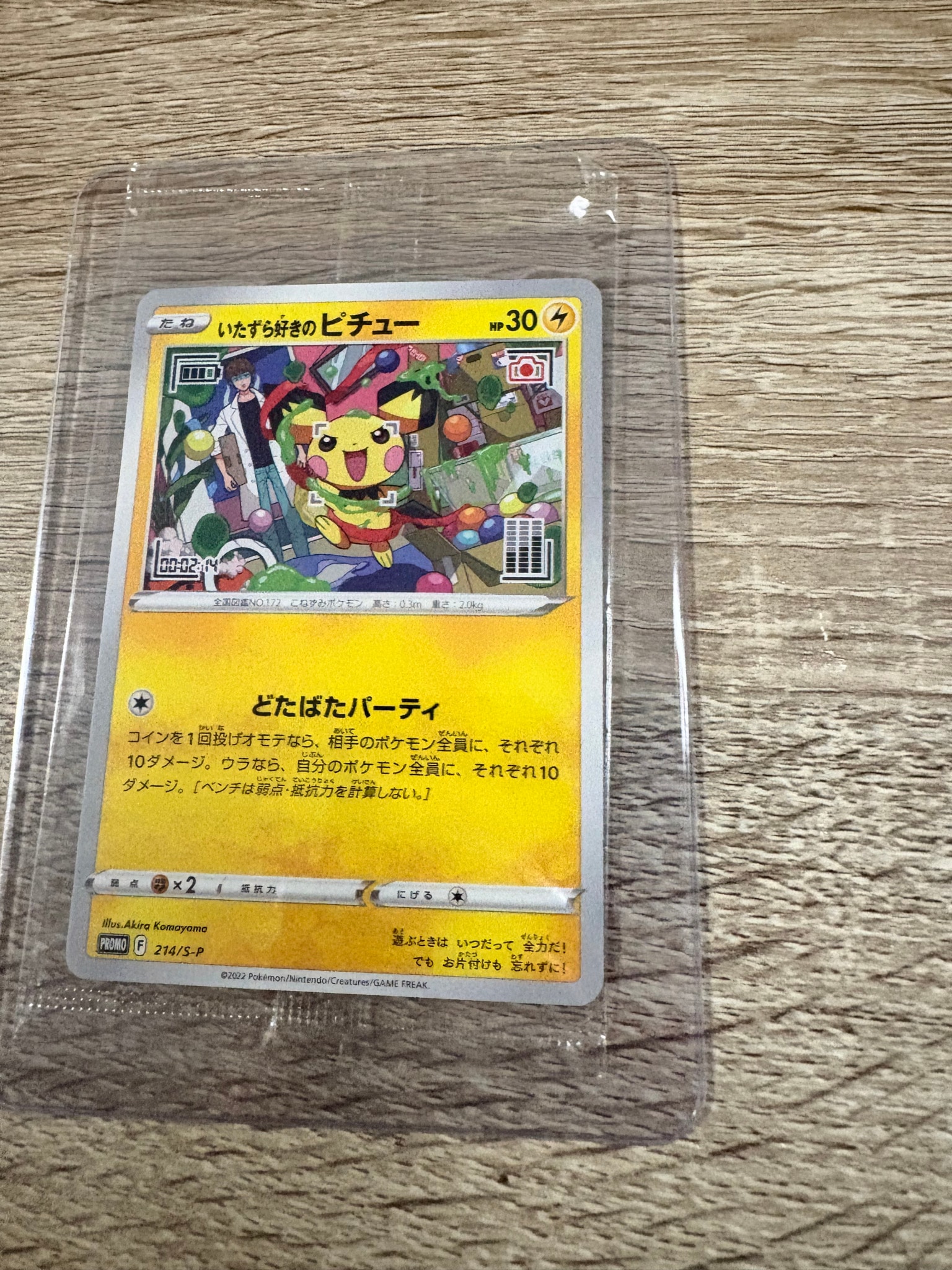 いたずら好きのピチュー：プロモ[214 S-P](プロモーションカード「S-P