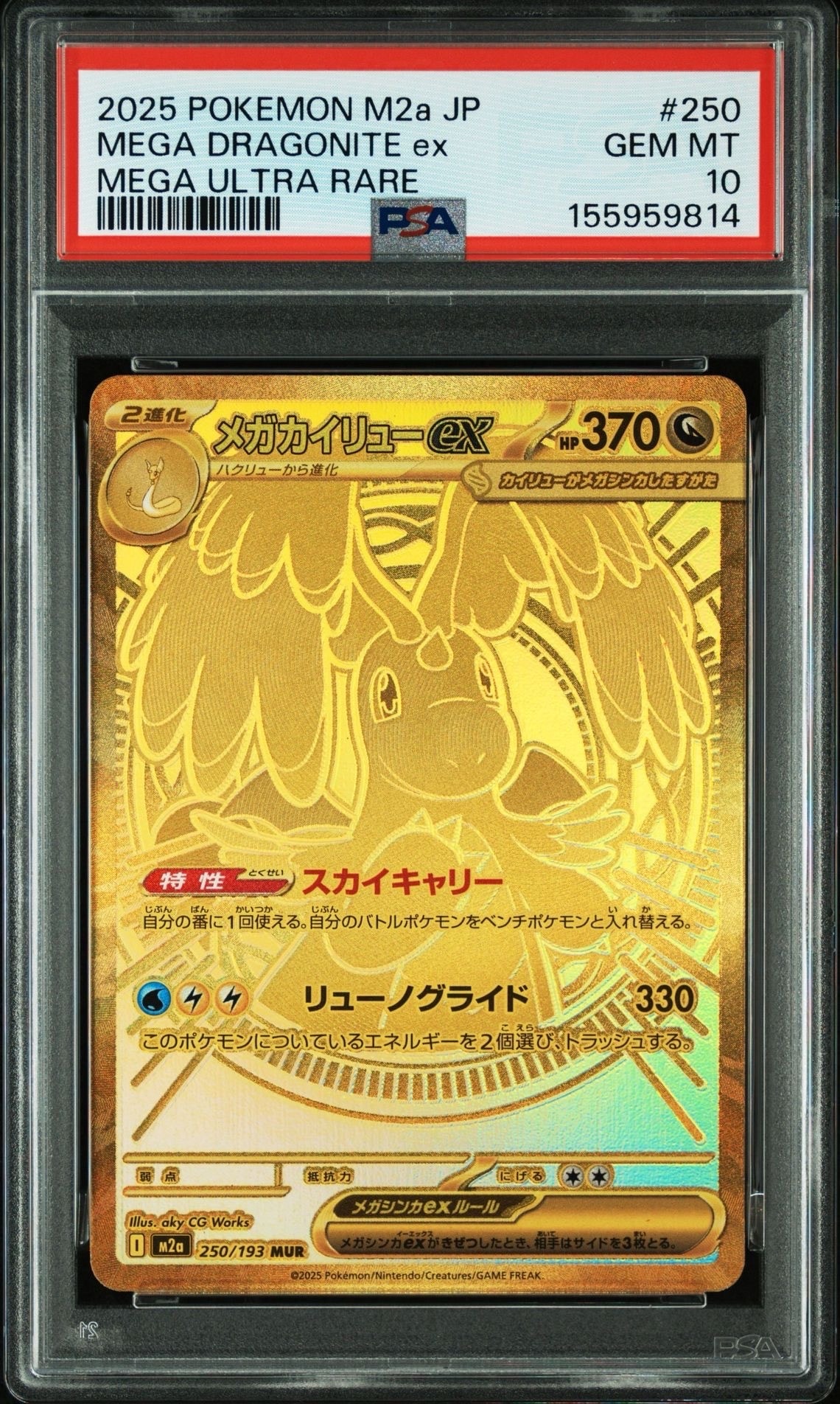 メガカイリューex MUR [M2a 250/193](ハイクラスパック「MEGAドリーム