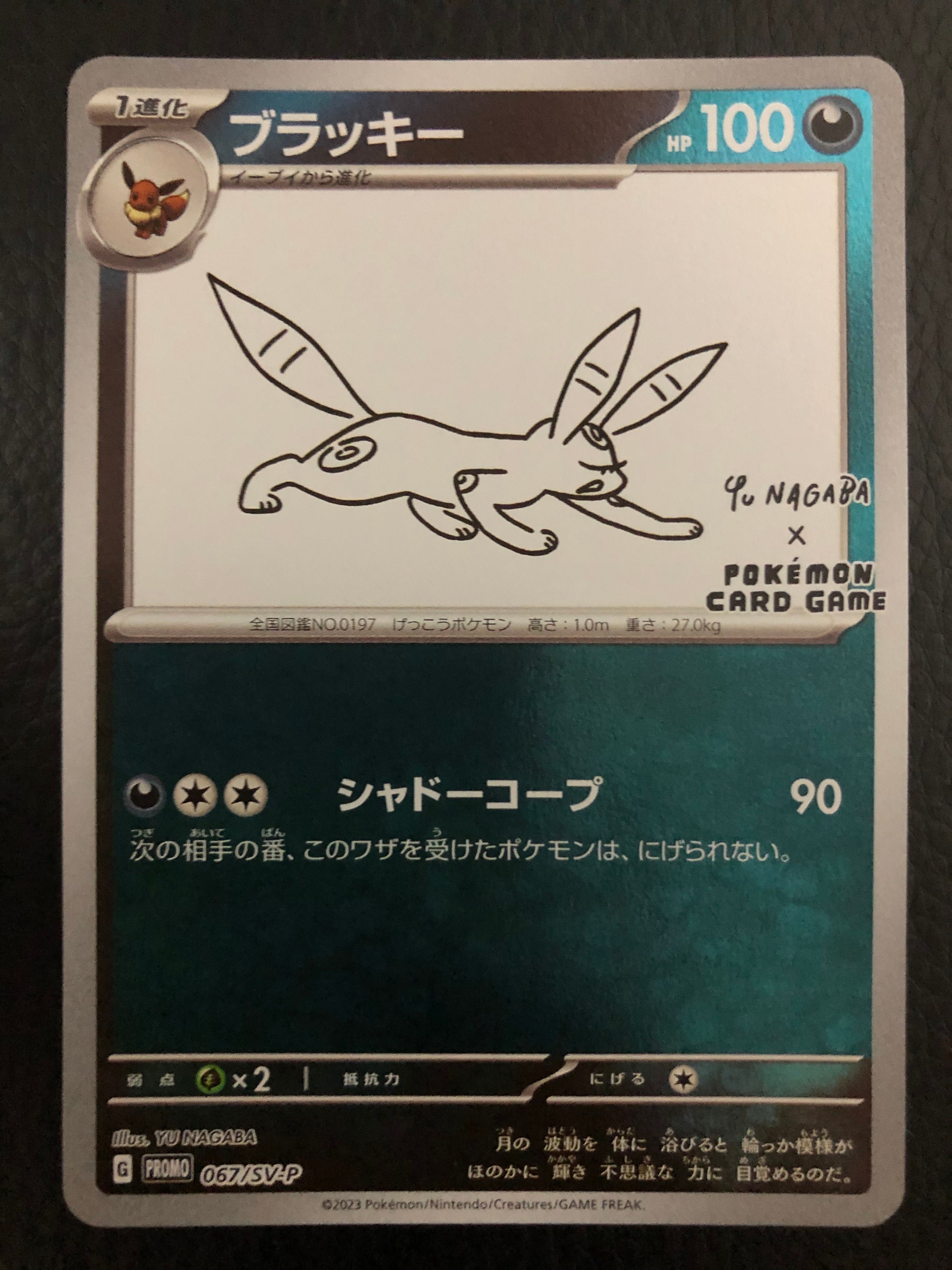 ブラッキー: プロモ (ナガバブラッキー) [SV-P 067](「YU NAGABA×ポケモンカードゲーム」プロモーションカード「SV-P」)