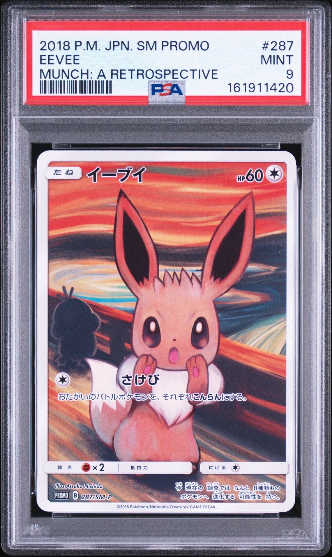 イーブイ ムンク展: プロモ[SM-P 287](プロモーションカード「SM-P