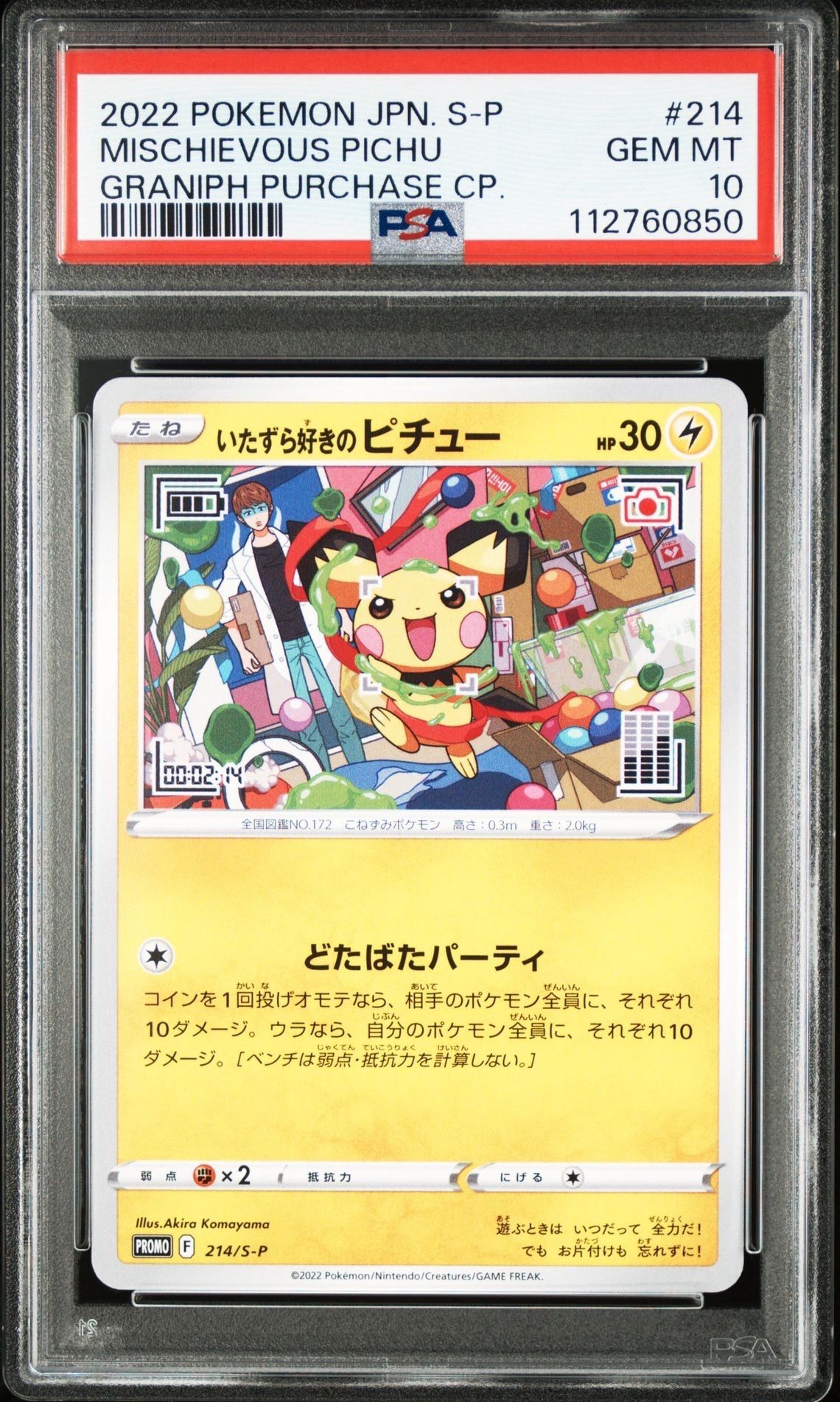 いたずら好きのピチュー:プロモ[214 S-P](プロモーションカード「S-P」)