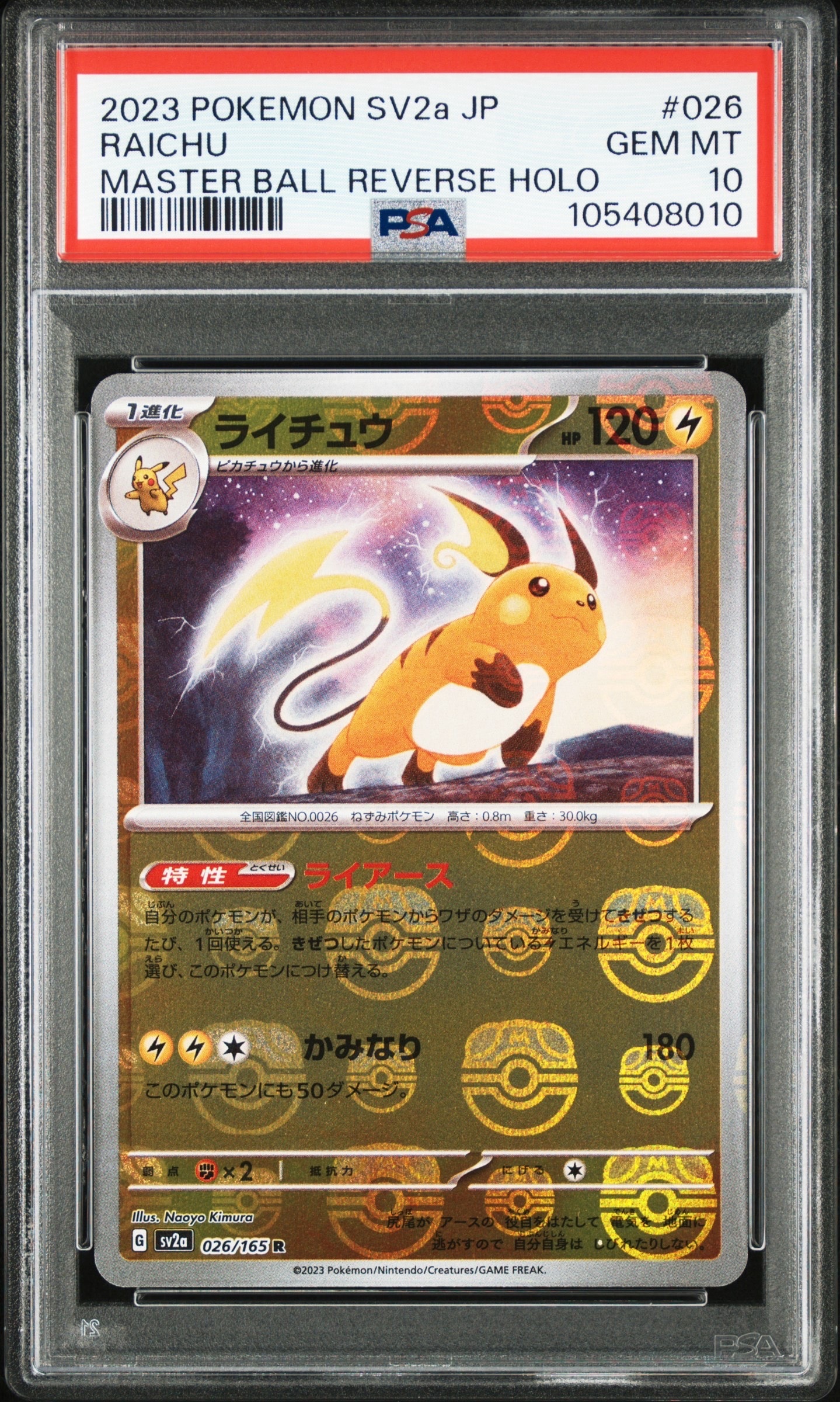 ゲンガー R: マスターボールミラー[SV2a 094/165](強化拡張パック
