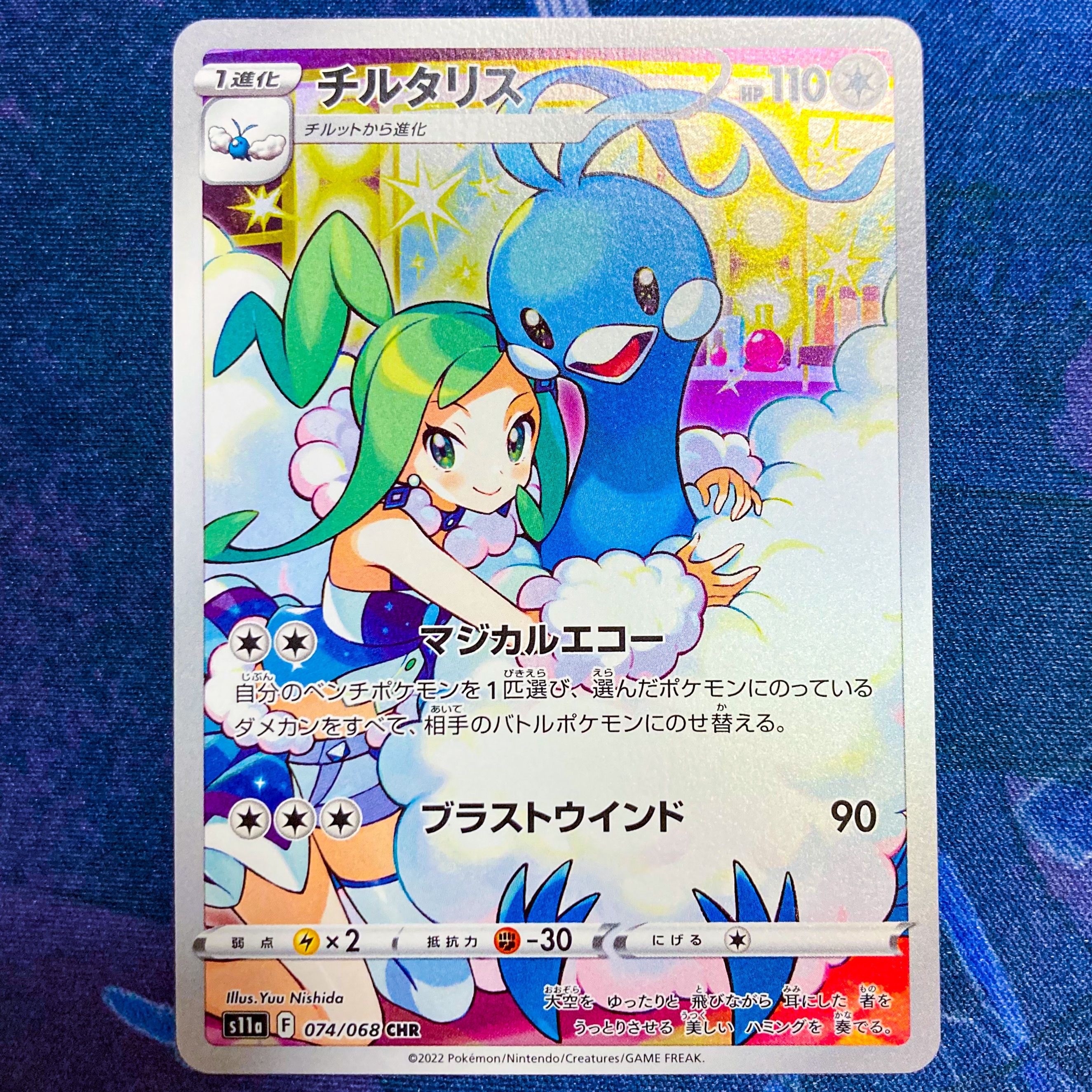 チルタリス CHR [s11a 074/068](強化拡張パック『白熱のアルカナ』)