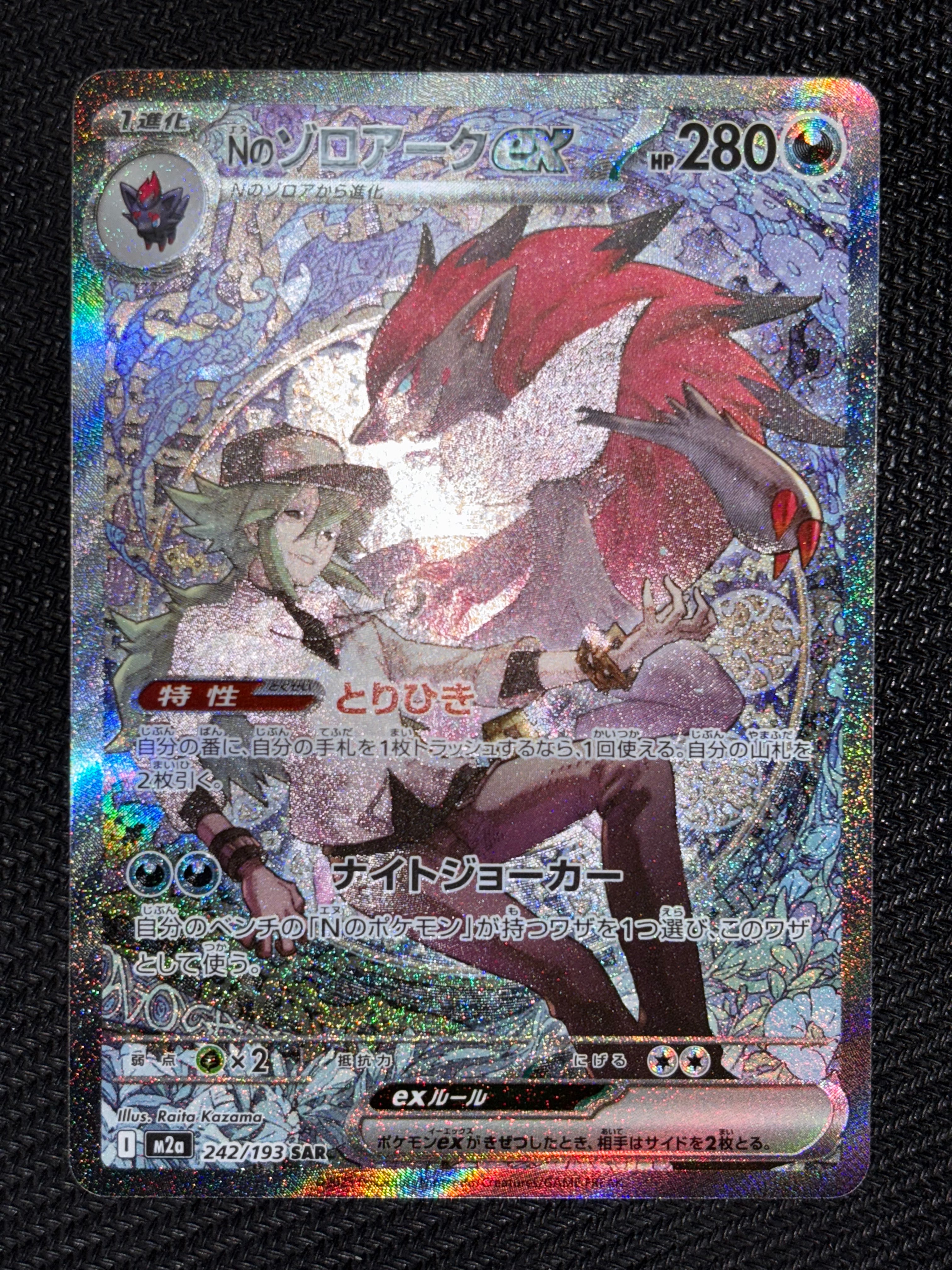 Nのゾロアークex SAR [M2a 242/193](ハイクラスパック「MEGAドリームex」)
