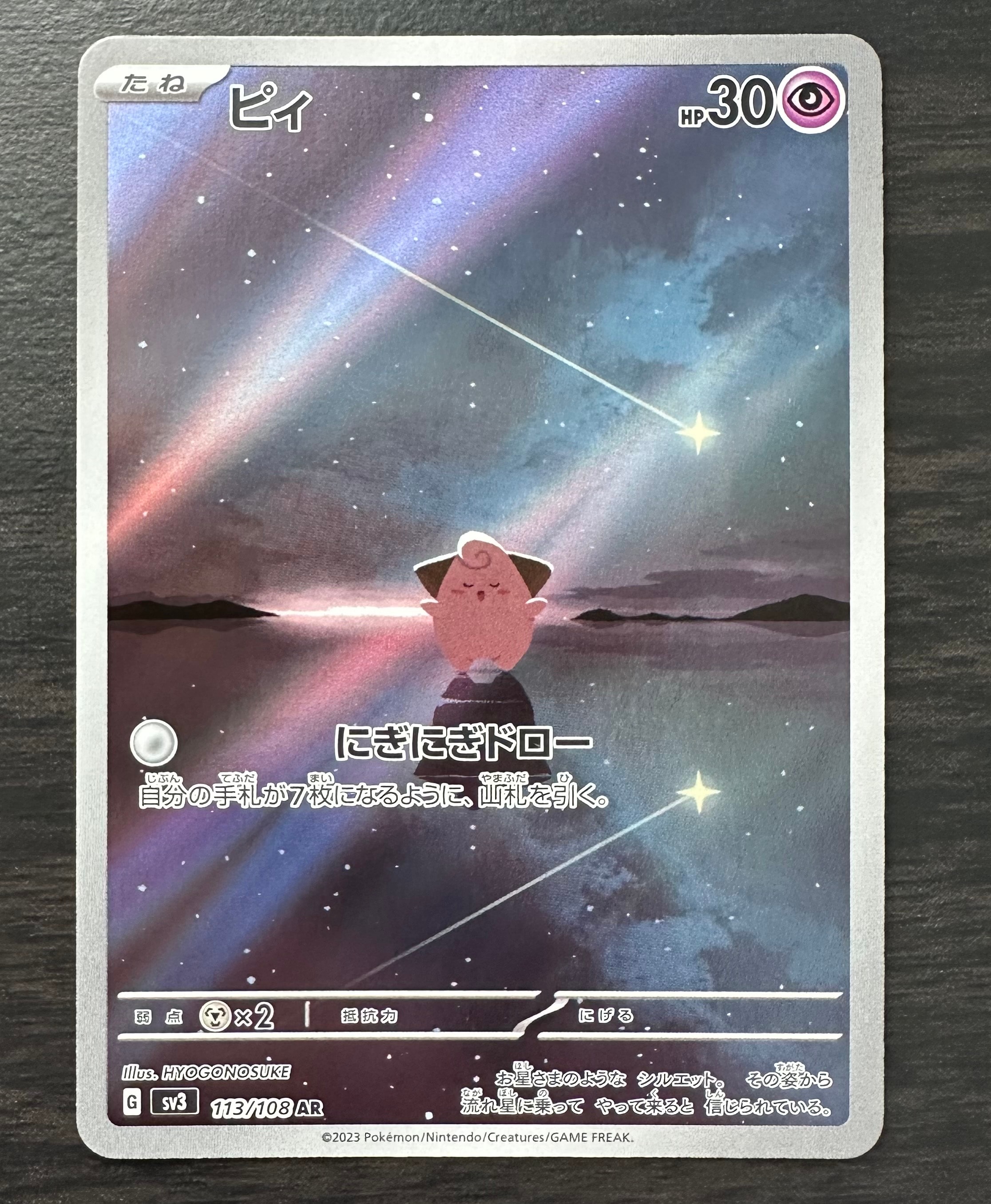 ピィ AR[SV3 113/108](拡張パック「黒炎の支配者」)の新品/中古フリマ