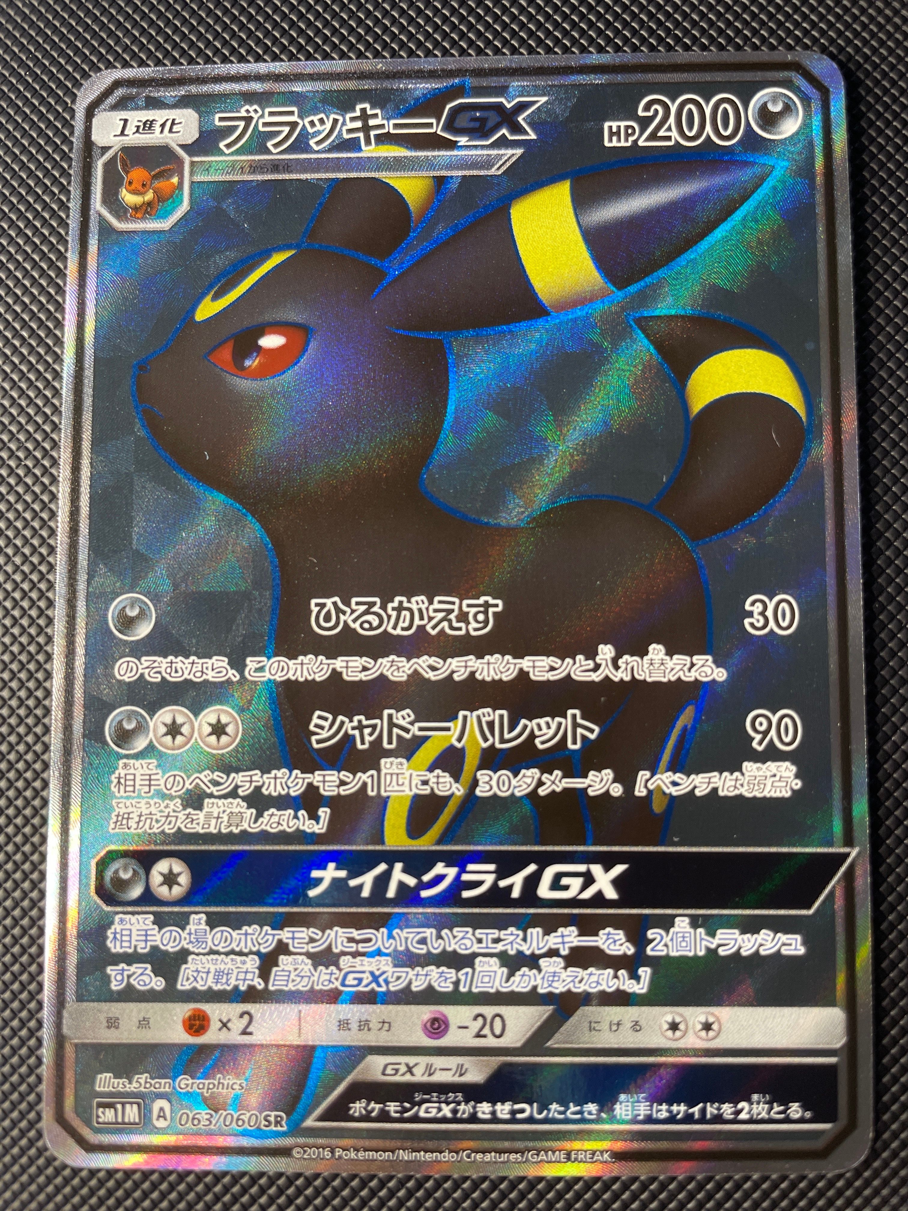 ブラッキーGX SR[SM1M 063/060](拡張パック「コレクション ムーン」)