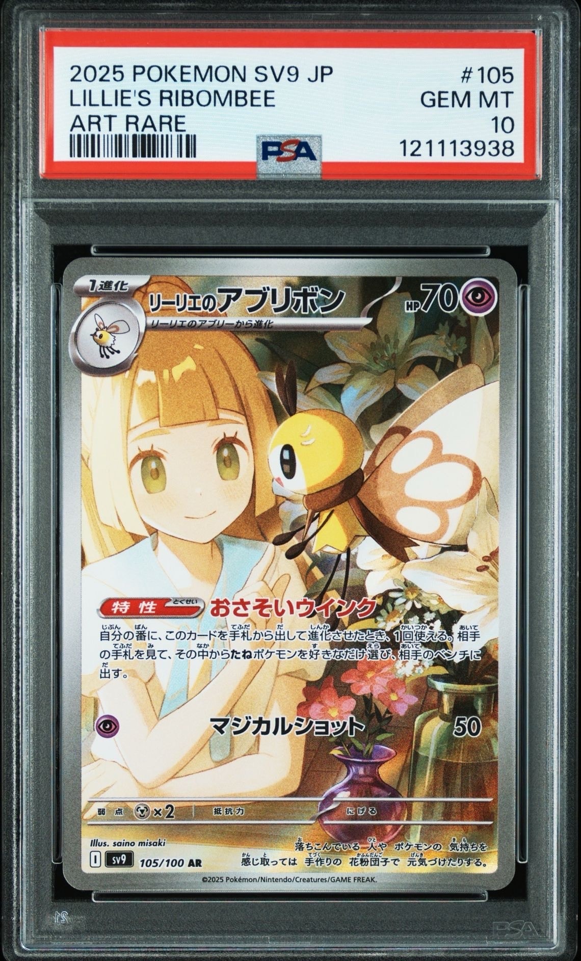 リーリエのアブリボン AR [SV9 105/100](拡張パック「バトルパートナーズ」)