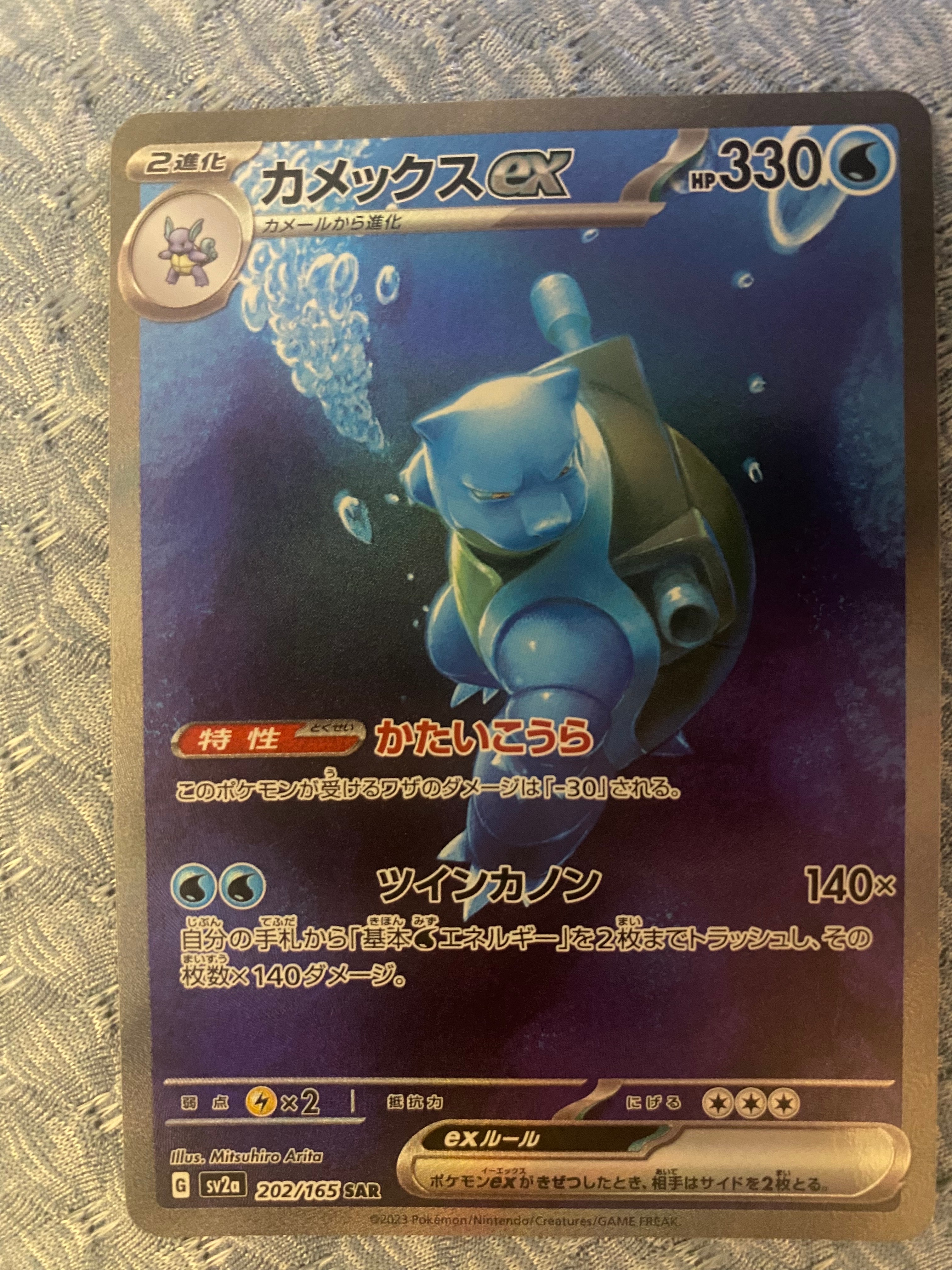 カメックスex SAR[SV2a 202/165](強化拡張パック「ポケモンカード151