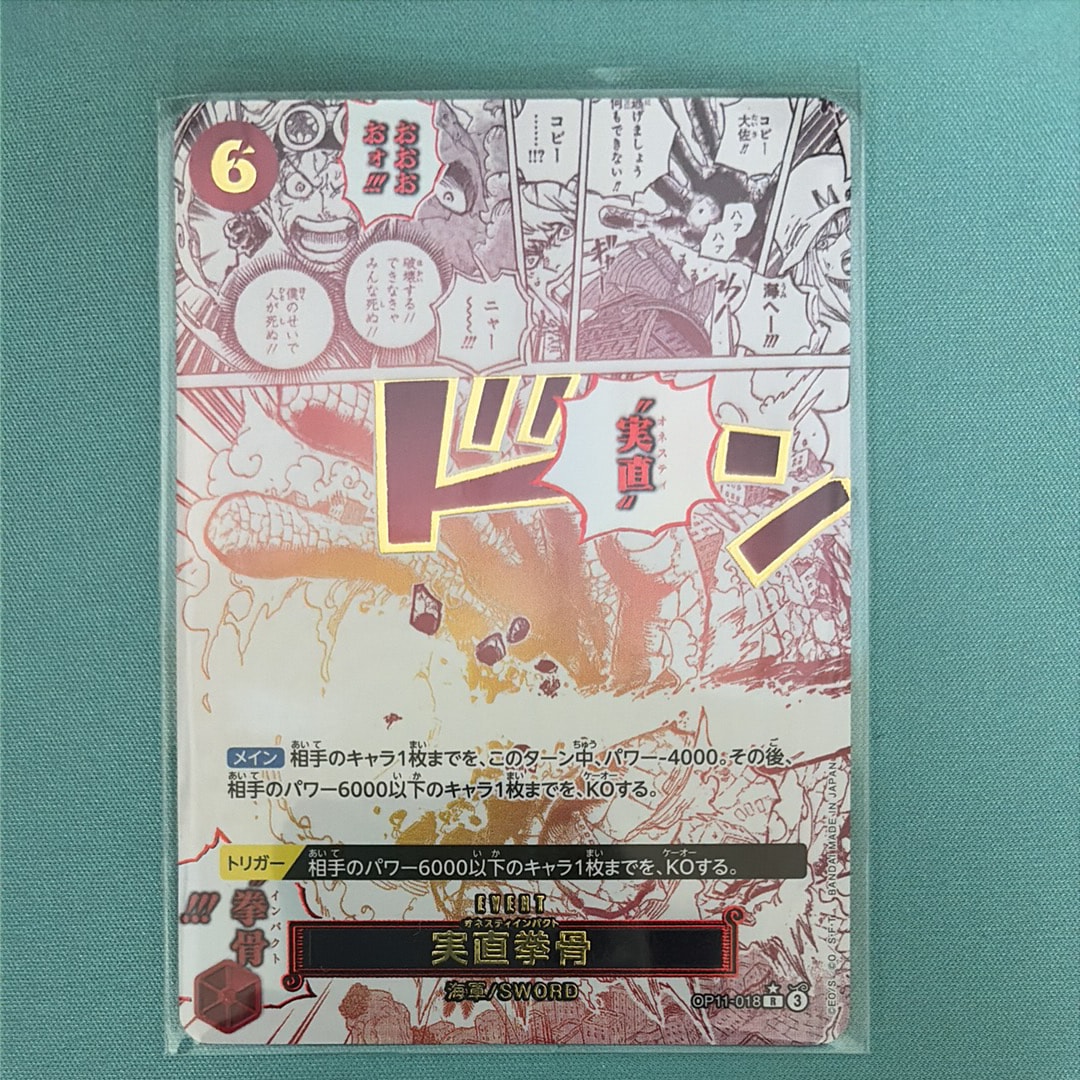 実直拳骨 R-P [OP11-018](ブースターパック「神速の拳」)の新品/中古