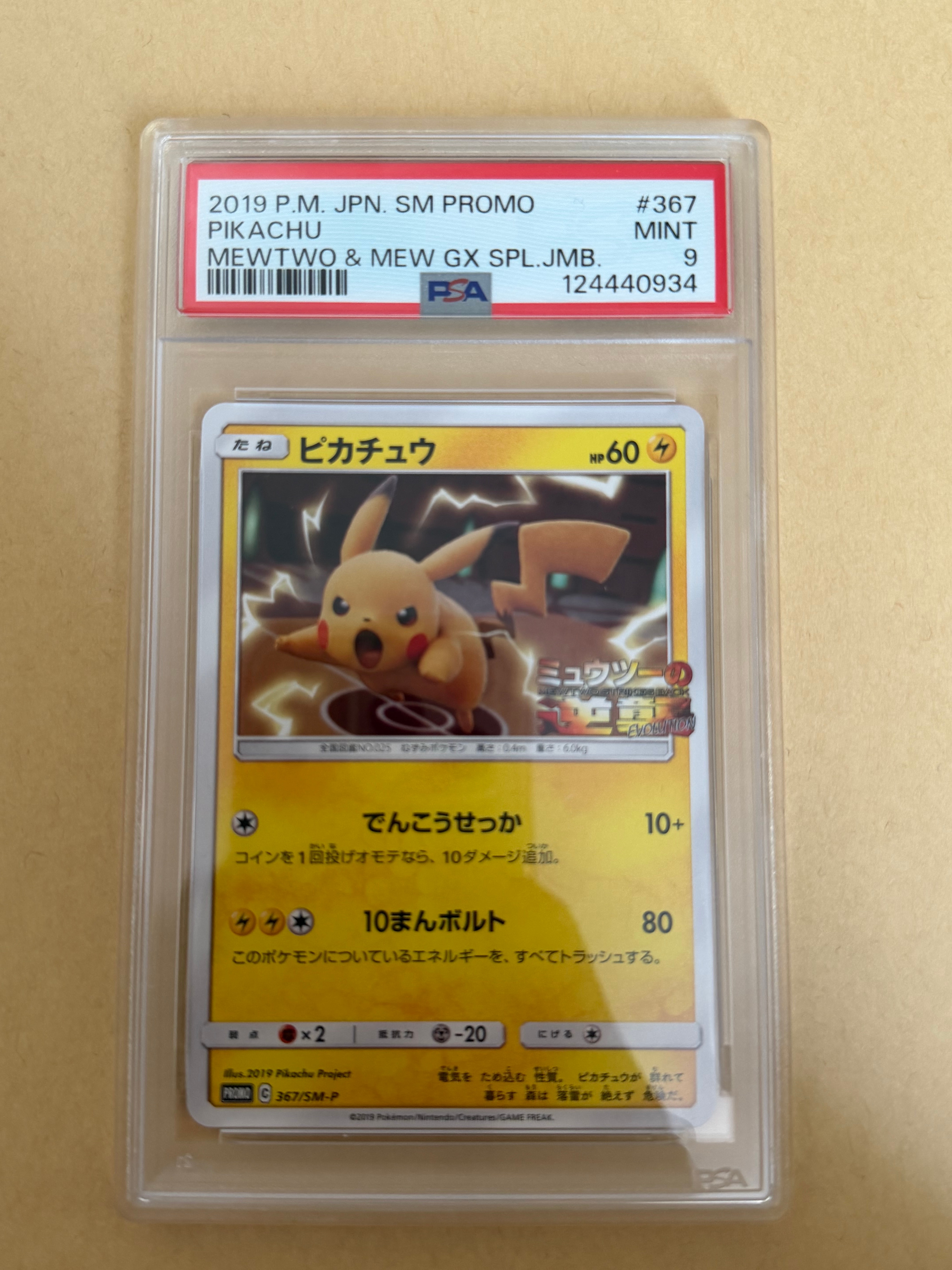 ピカチュウ P [SM-P 367](プロモーションカード「スペシャルジャンボカードパック ミュウツー&ミュウGX」)