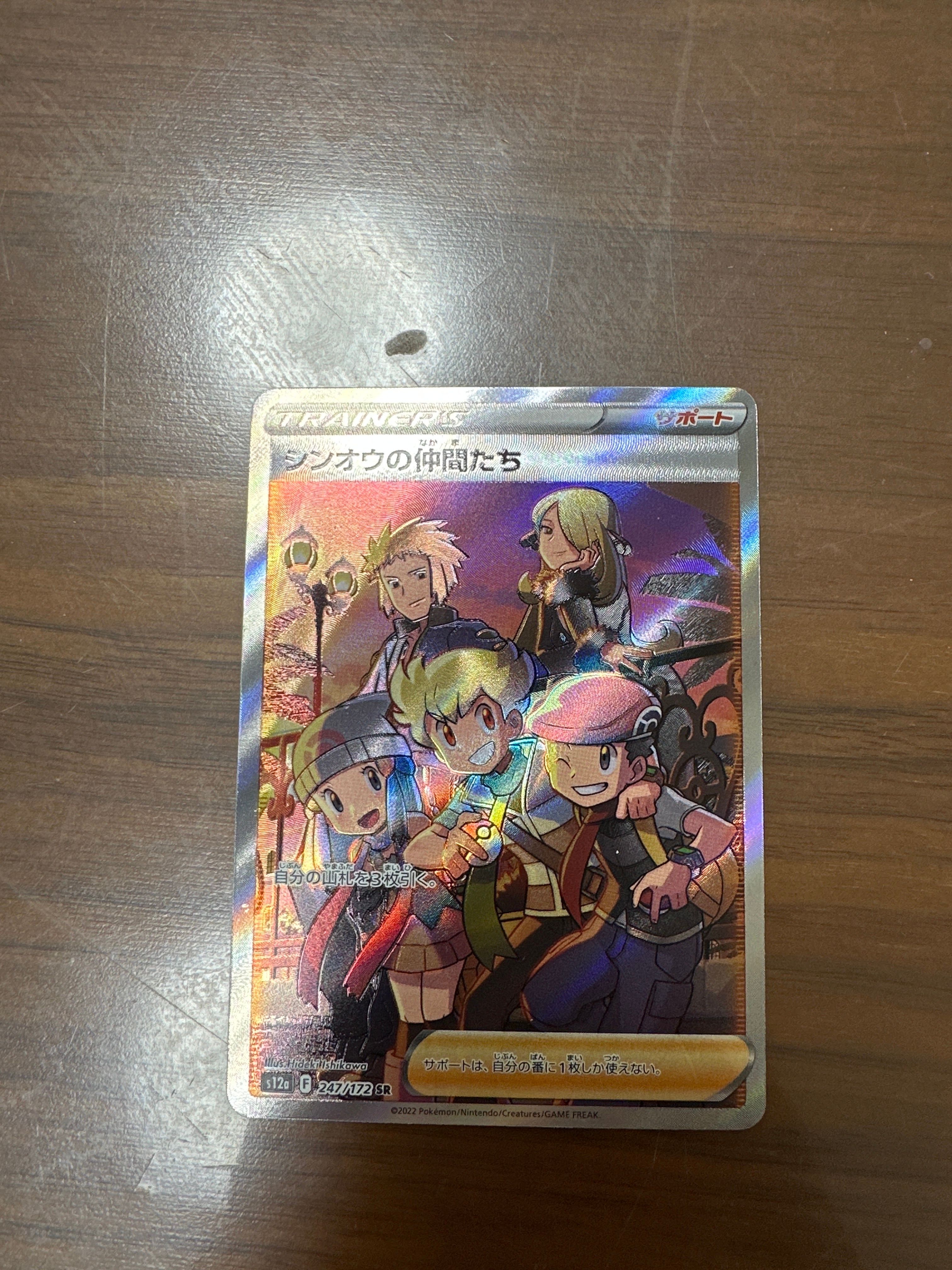 シンオウの仲間たち SR[s12a 247/172](ハイクラスパック「VSTARユニバース」)