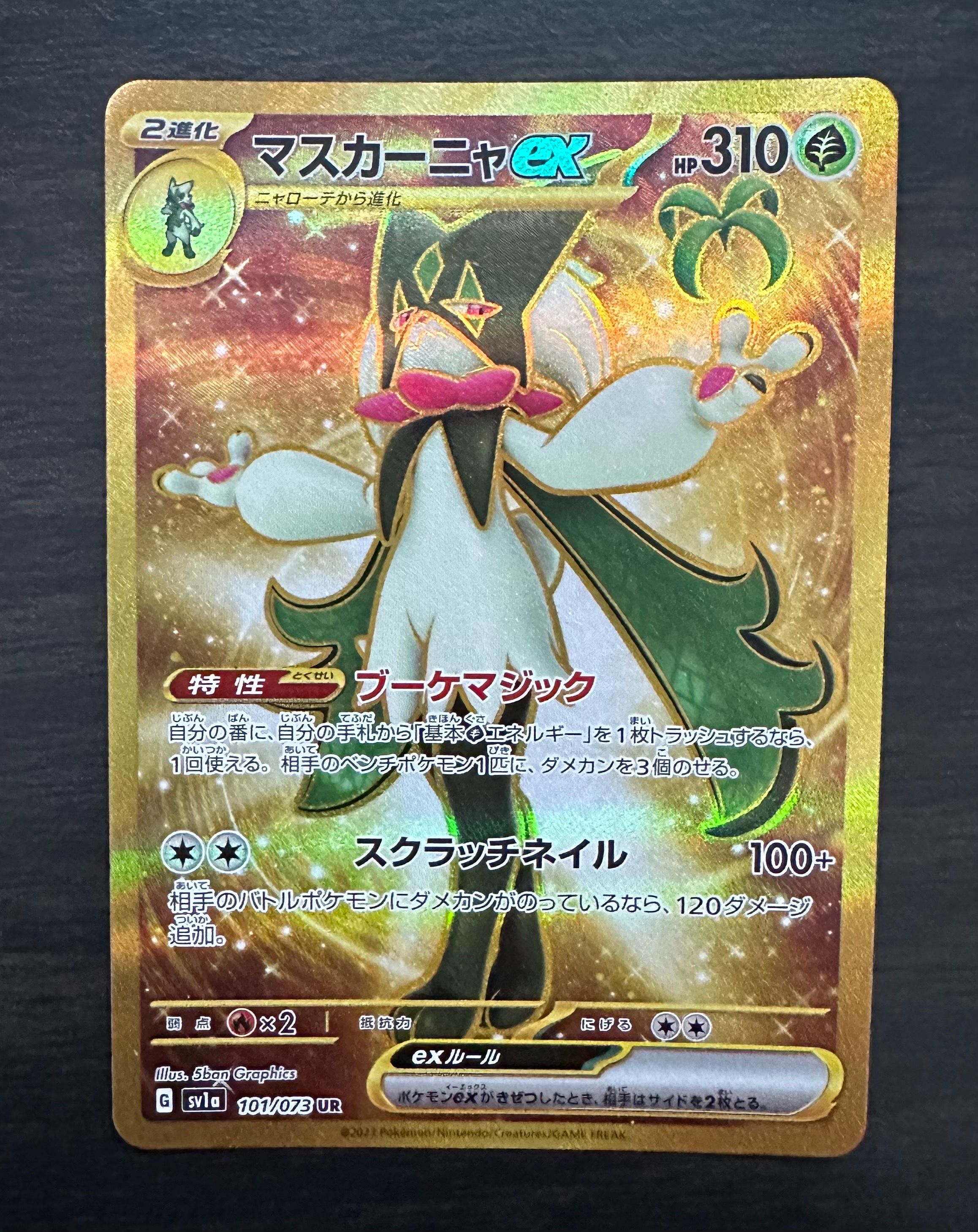 マスカーニャex UR[SV1a 101/073](スカーレット&バイオレット 拡張パック「トリプレットビート」)