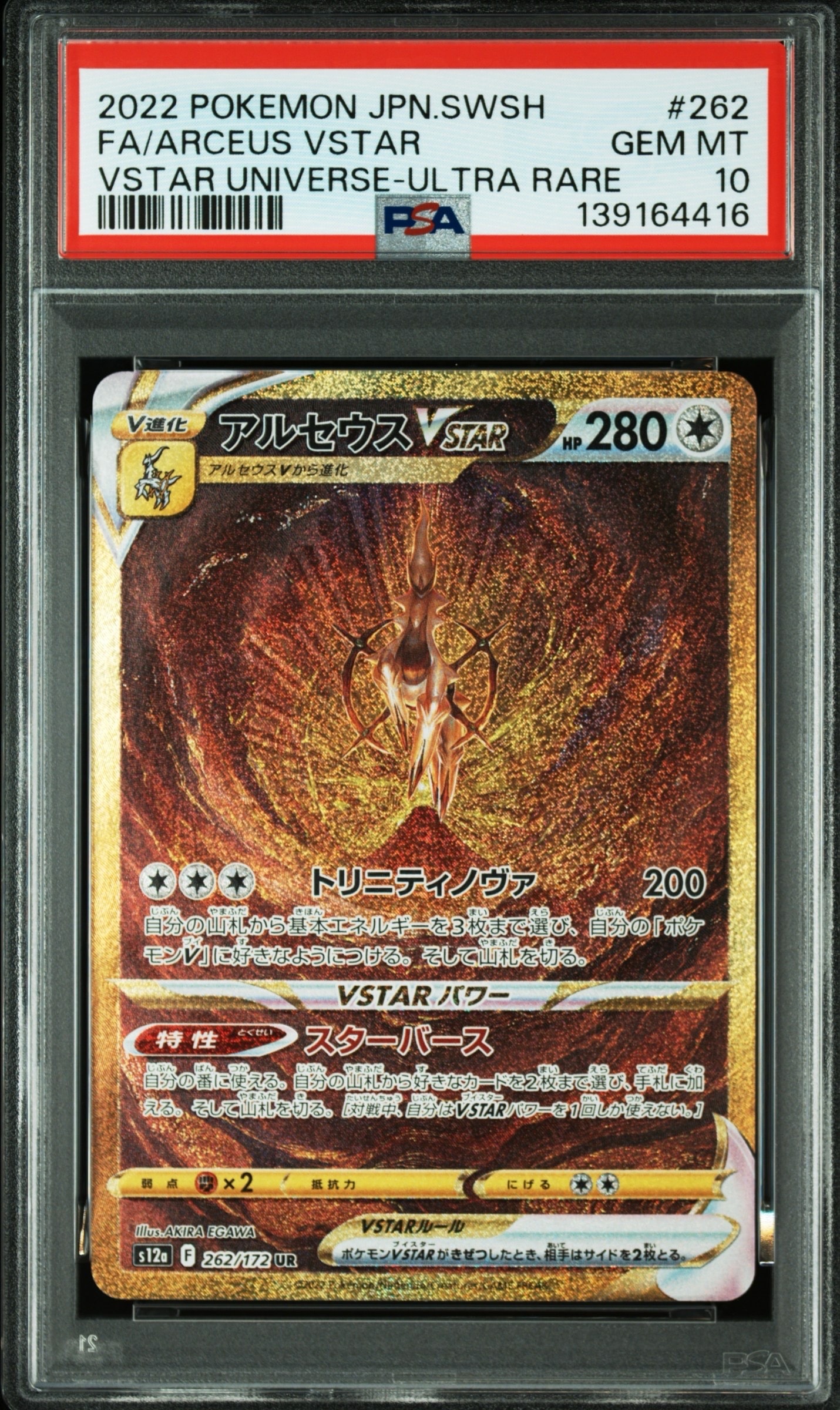 アルセウスVSTAR UR[s12a 262/172](ハイクラスパック「VSTARユニバース」)