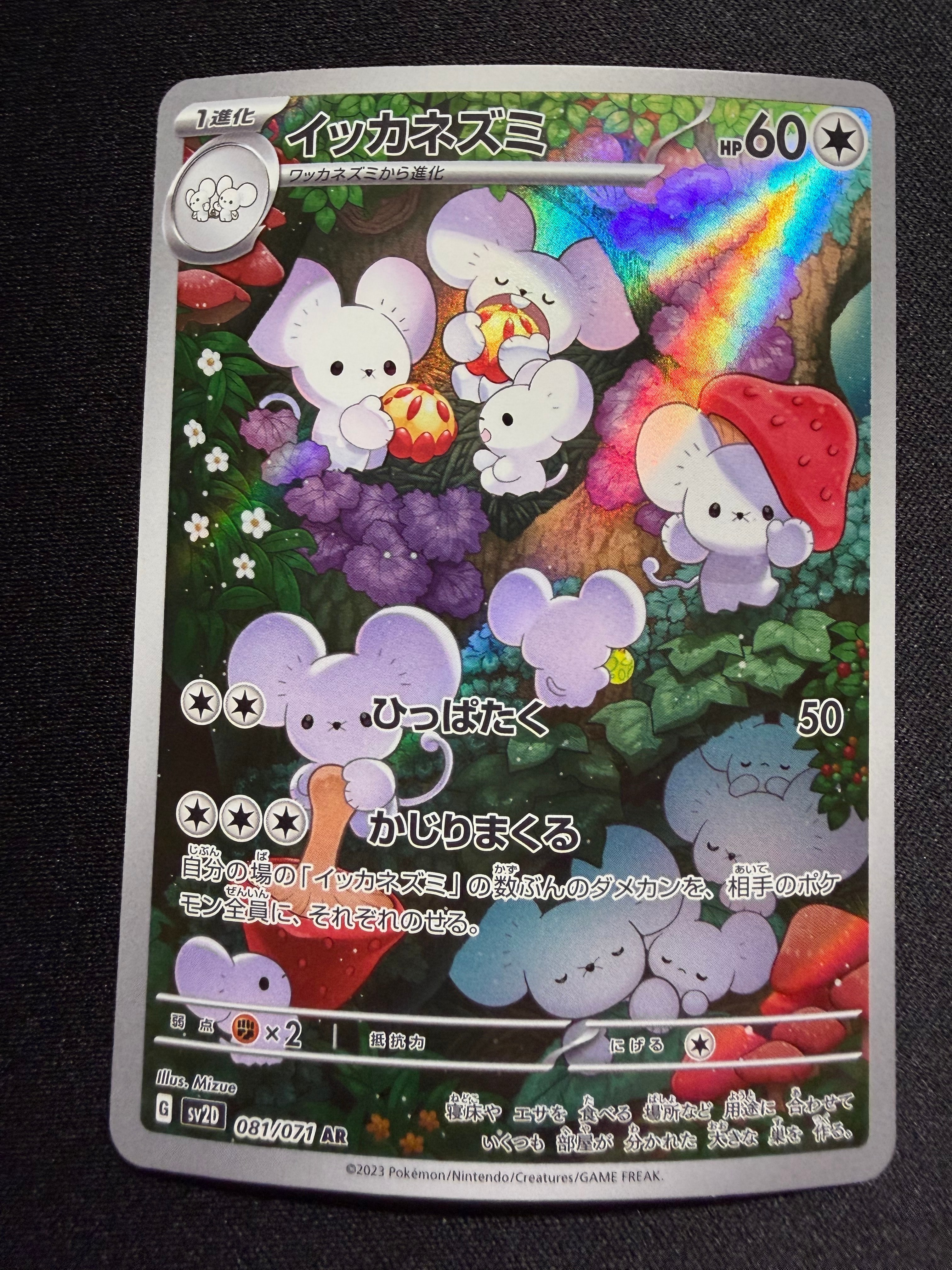 イッカネズミ AR[SV2D 081/071](拡張パック「クレイバースト」)