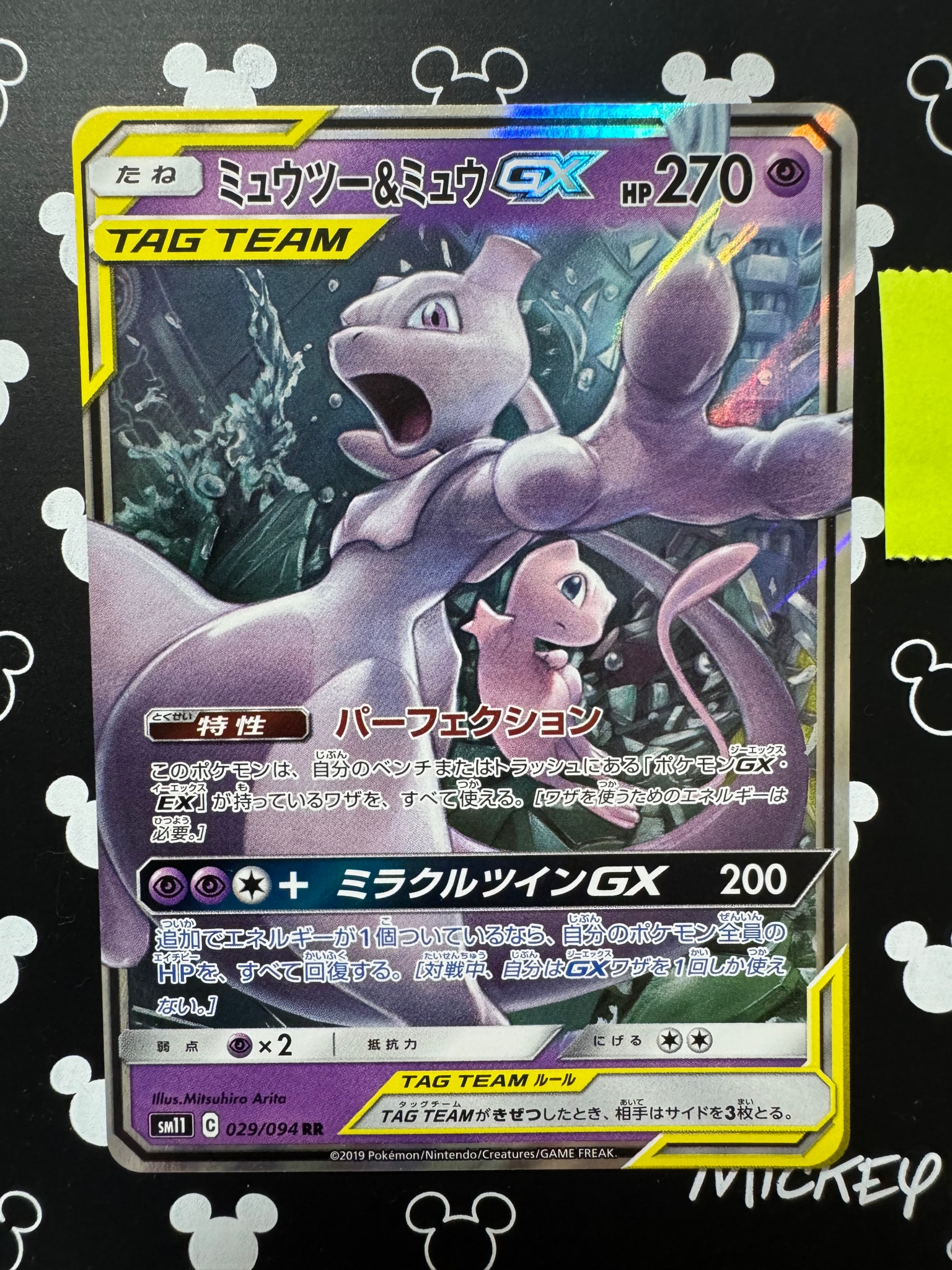 ミュウツー&ミュウGX RR [SM11 029/094](拡張パック「ミラクルツイン」)