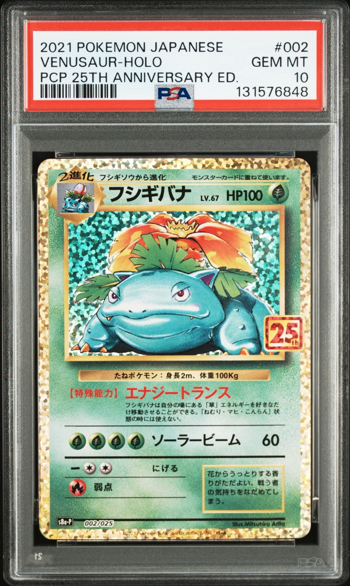 フシギバナ: プロモ[S8a-P 002/025](プロモカードパック 25th ANNIVERSARY edition)