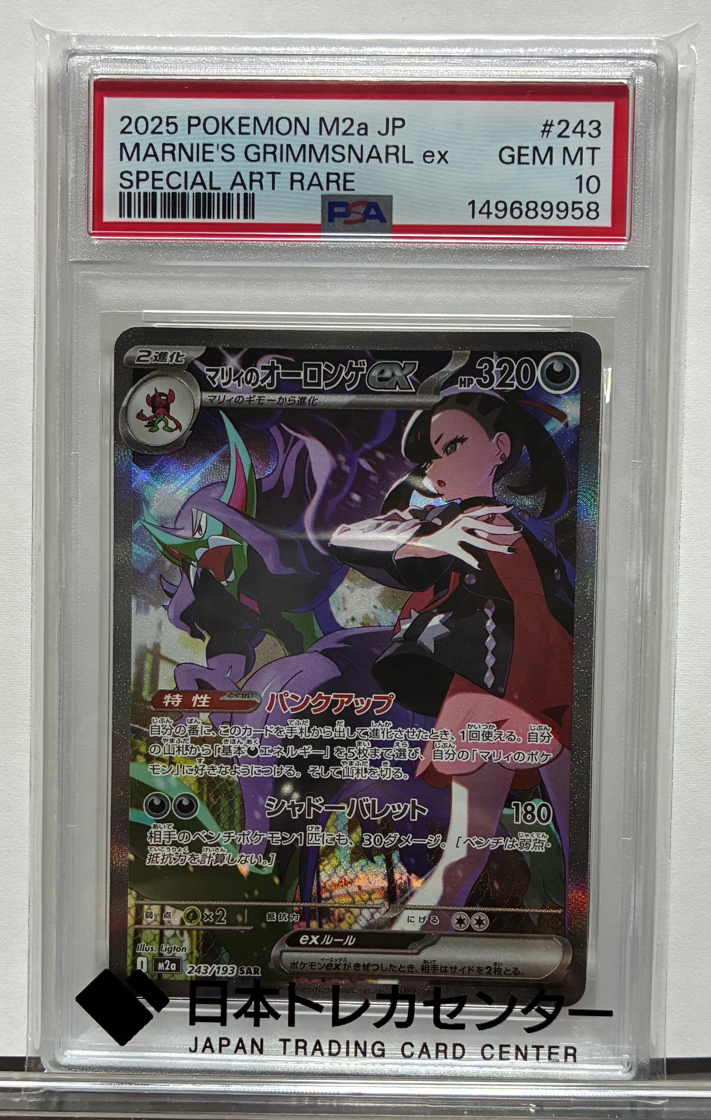 【PSA10】マリィのオーロンゲex SAR 243/193 M2a マリィのオーロンゲex(243/193)［SAR］【M2A】 ポケモンカード通販｜福