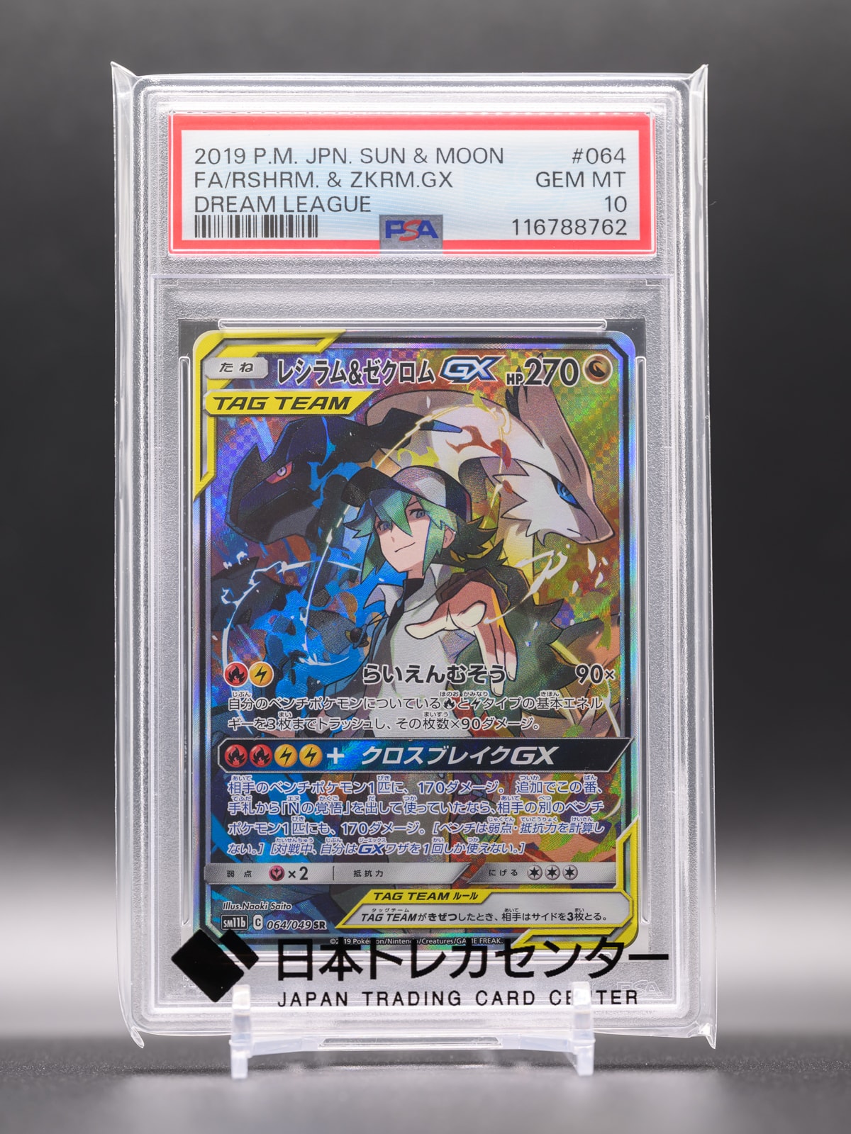 レシラム&ゼクロムGX (N) SR :SA [SM11b 064/049](強化拡張パック