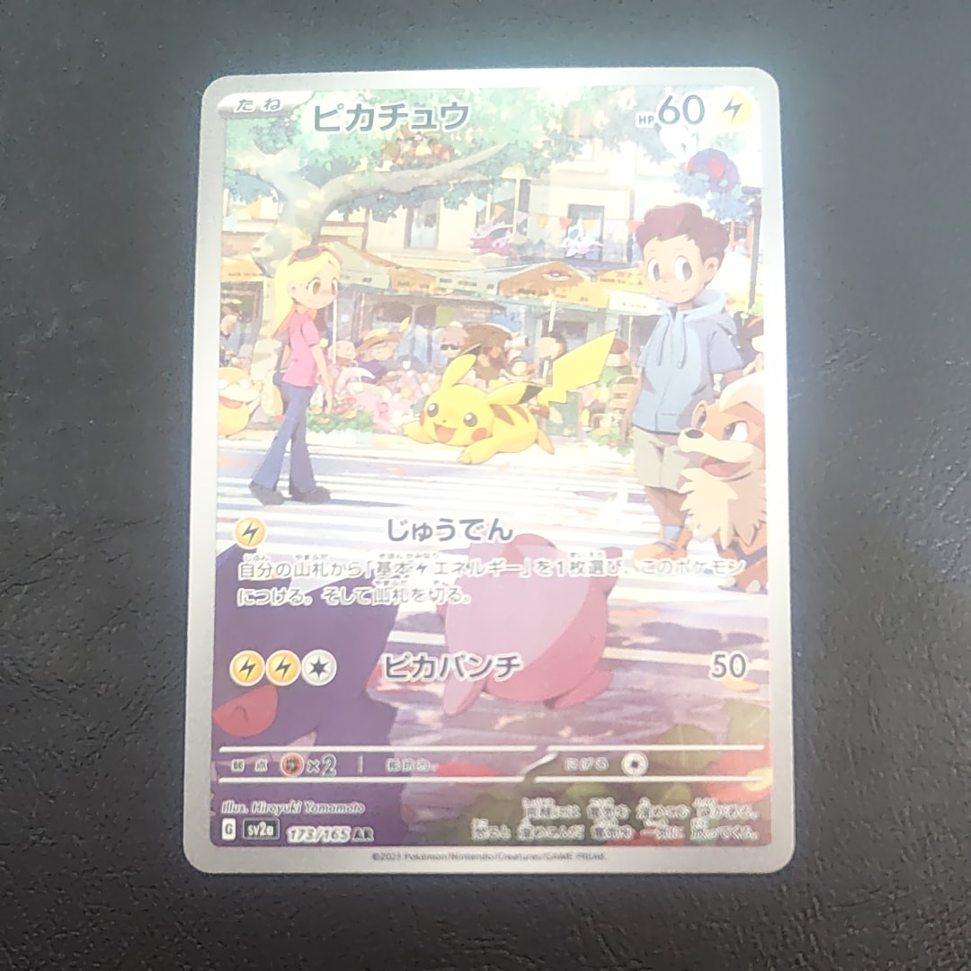 ピカチュウ AR[SV2a 173/165](強化拡張パック「ポケモンカード151」)