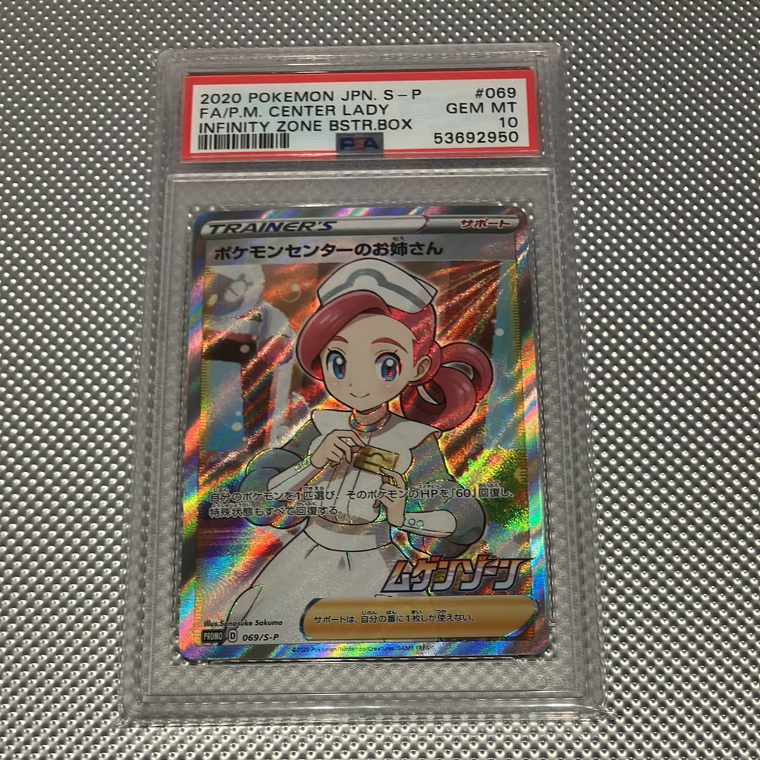 PSA10】ポケモンセンターのお姉さん: プロモ[S-P 069](プロモーション