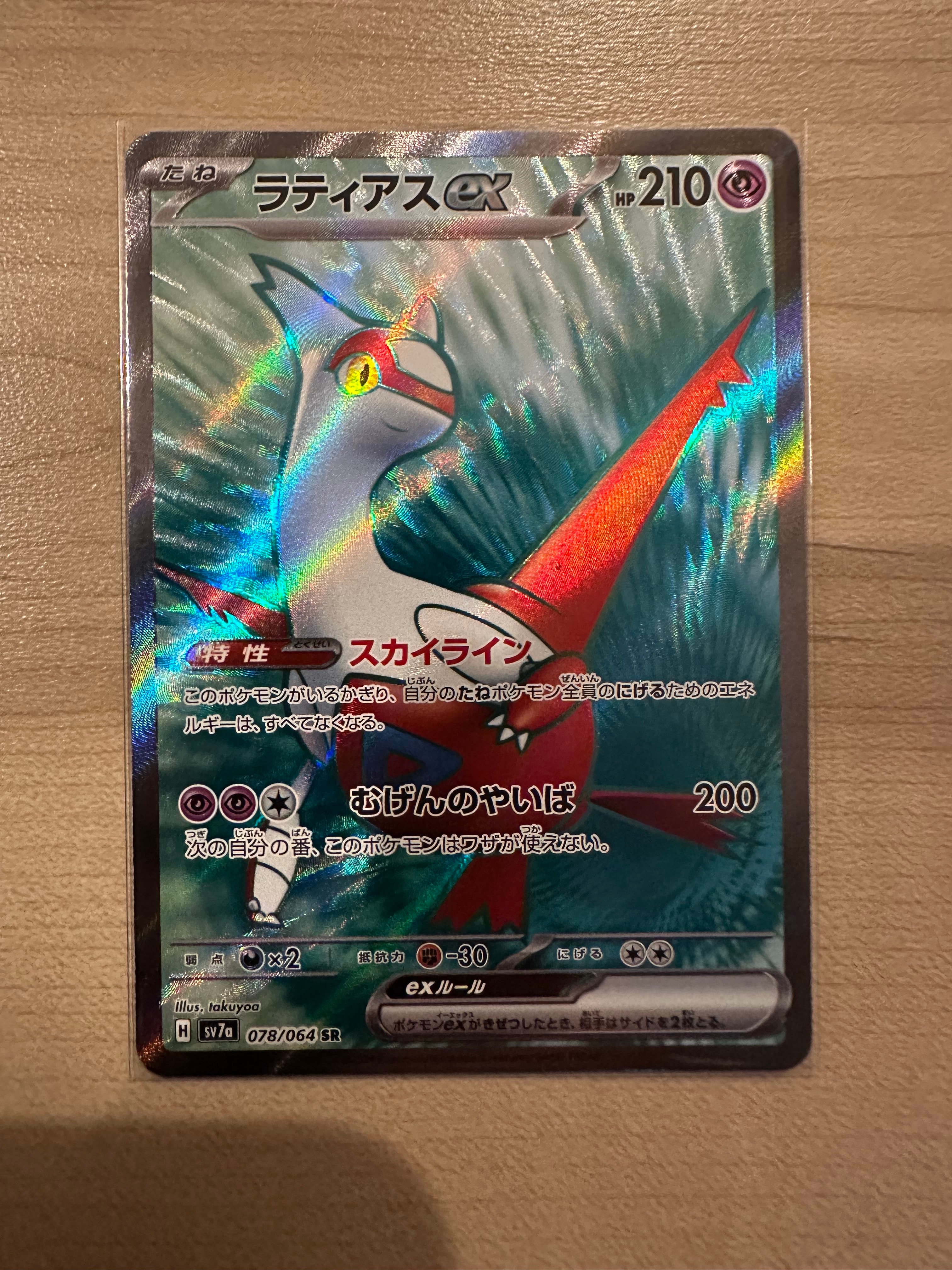 ラティアスex SR [SV7a 078/064](強化拡張パック「楽園ドラゴーナ」)の