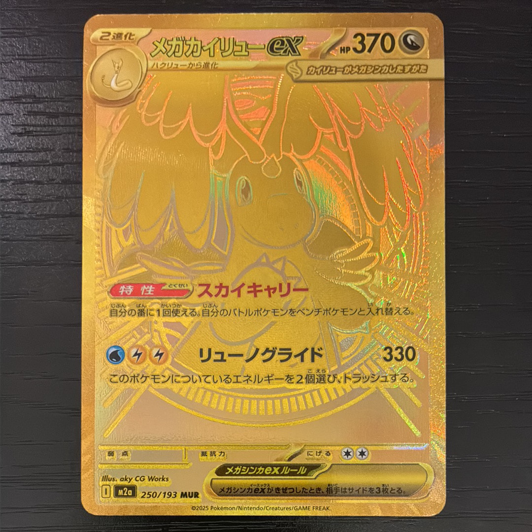 メガカイリューex MUR [M2a 250/193](ハイクラスパック「MEGAドリーム