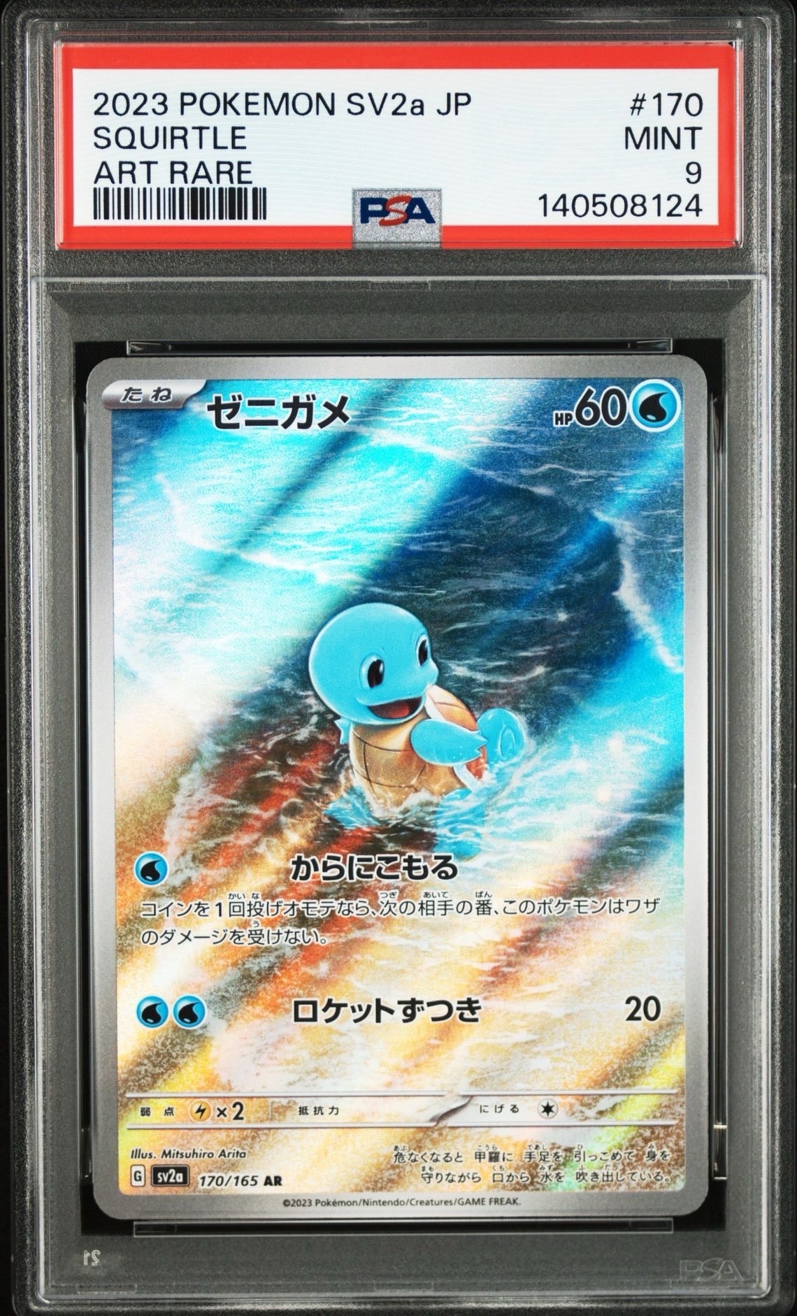 ゼニガメ AR[SV2a 170/165](強化拡張パック「ポケモンカード151」)
