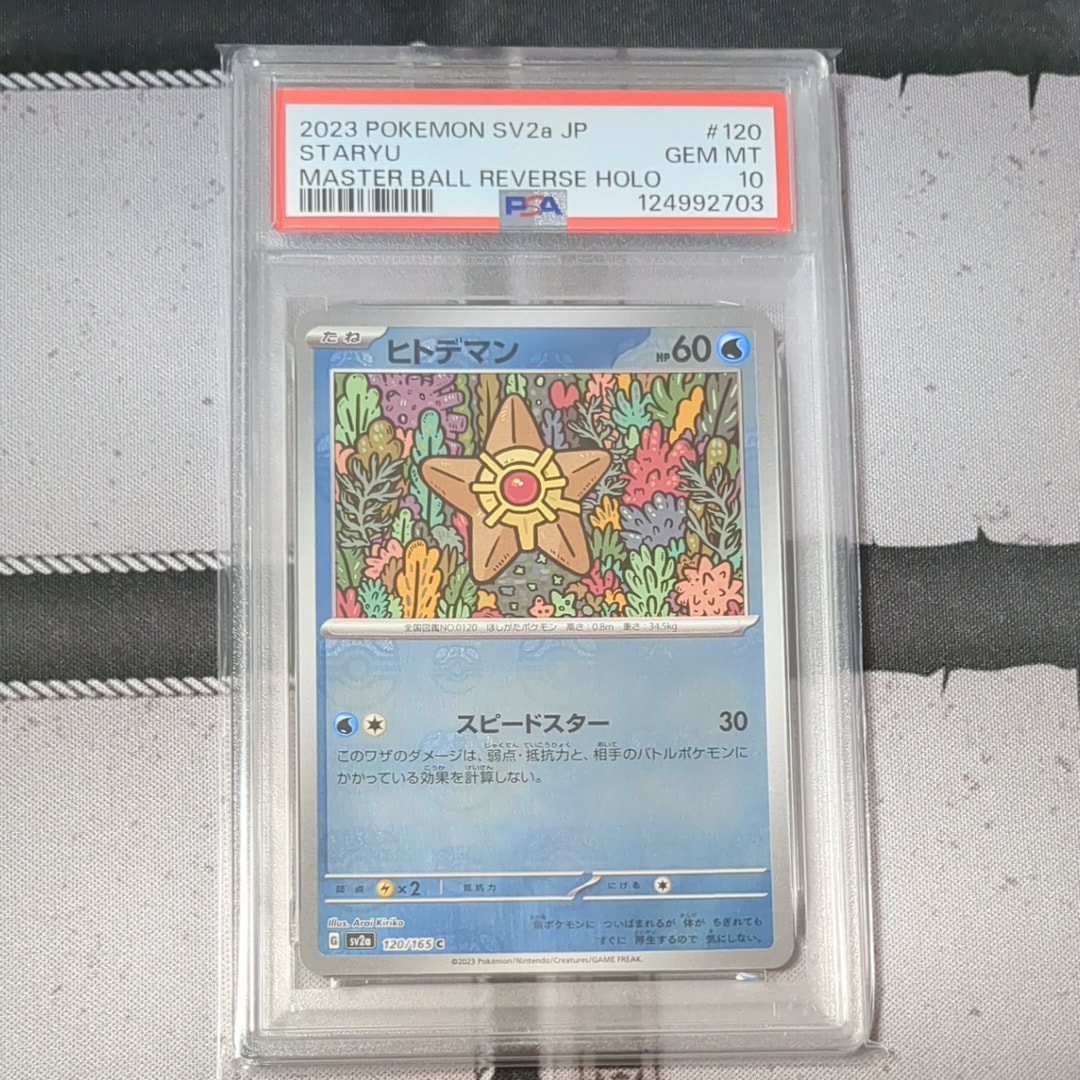 ヒトデマン C: マスターボールミラー[SV2a 120/165](強化拡張パック「ポケモンカード151」)