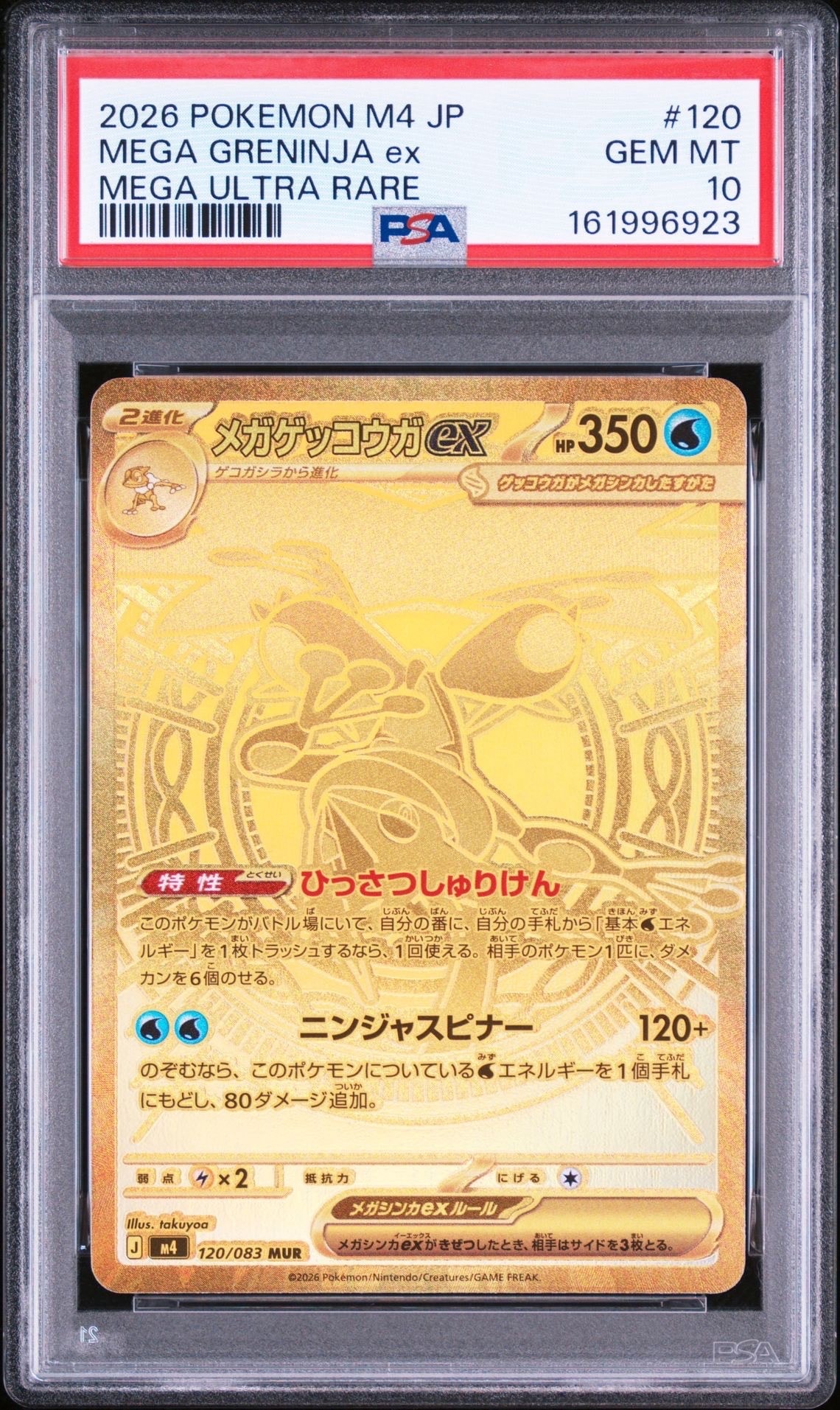 メガゲッコウガex MUR [M4 120/083](拡張パック「ニンジャスピナー」)