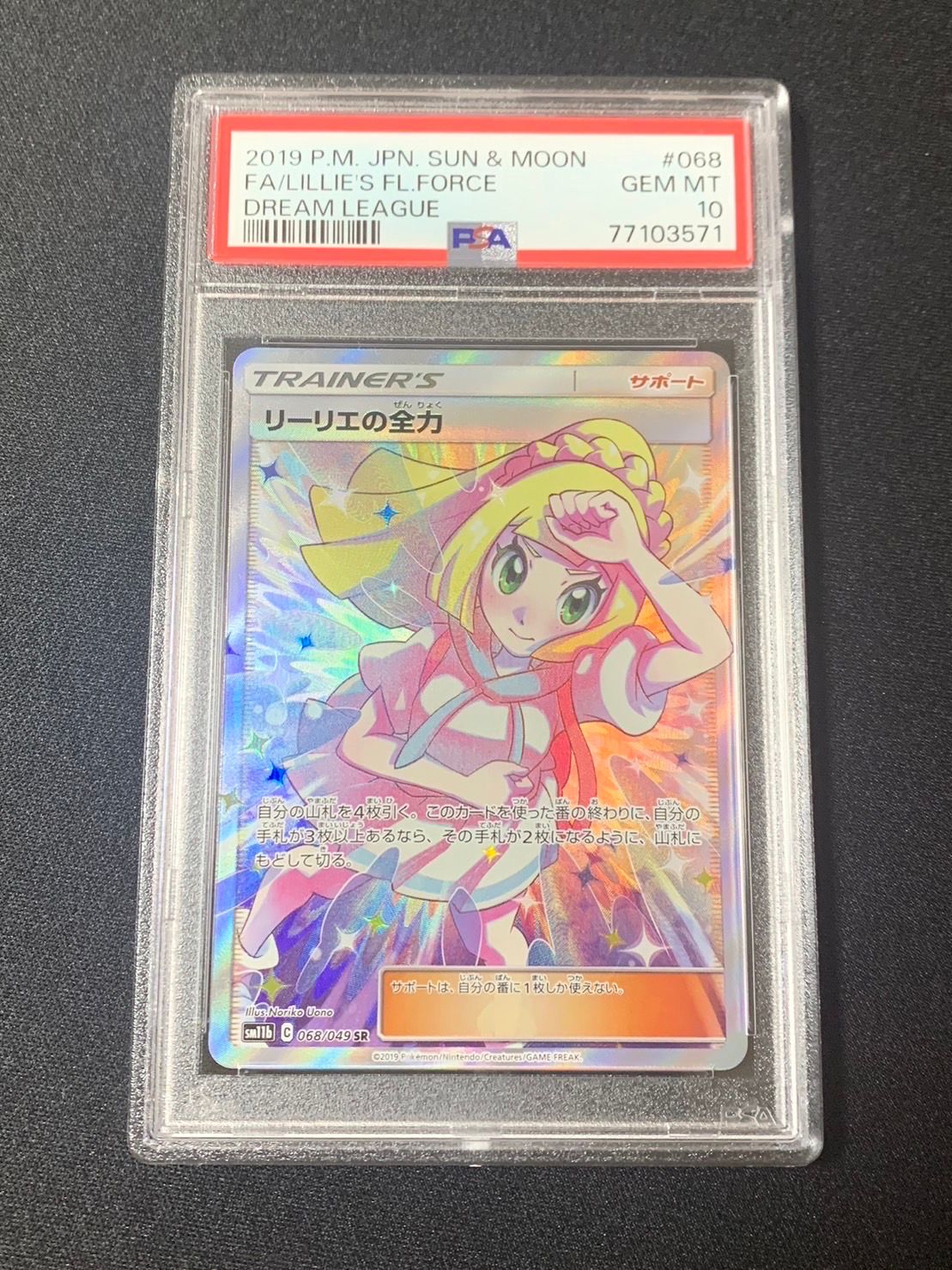 リーリエの全力 SR[SM11b 068/049](強化拡張パック「ドリームリーグ」)