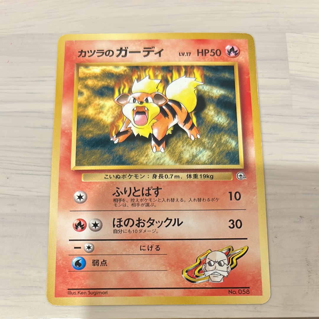 カツラのガーディLV.17 : 旧裏 [PMCG-GYM3 No.058](ポケモンジム第3弾「グレンタウンジム カツラ」)