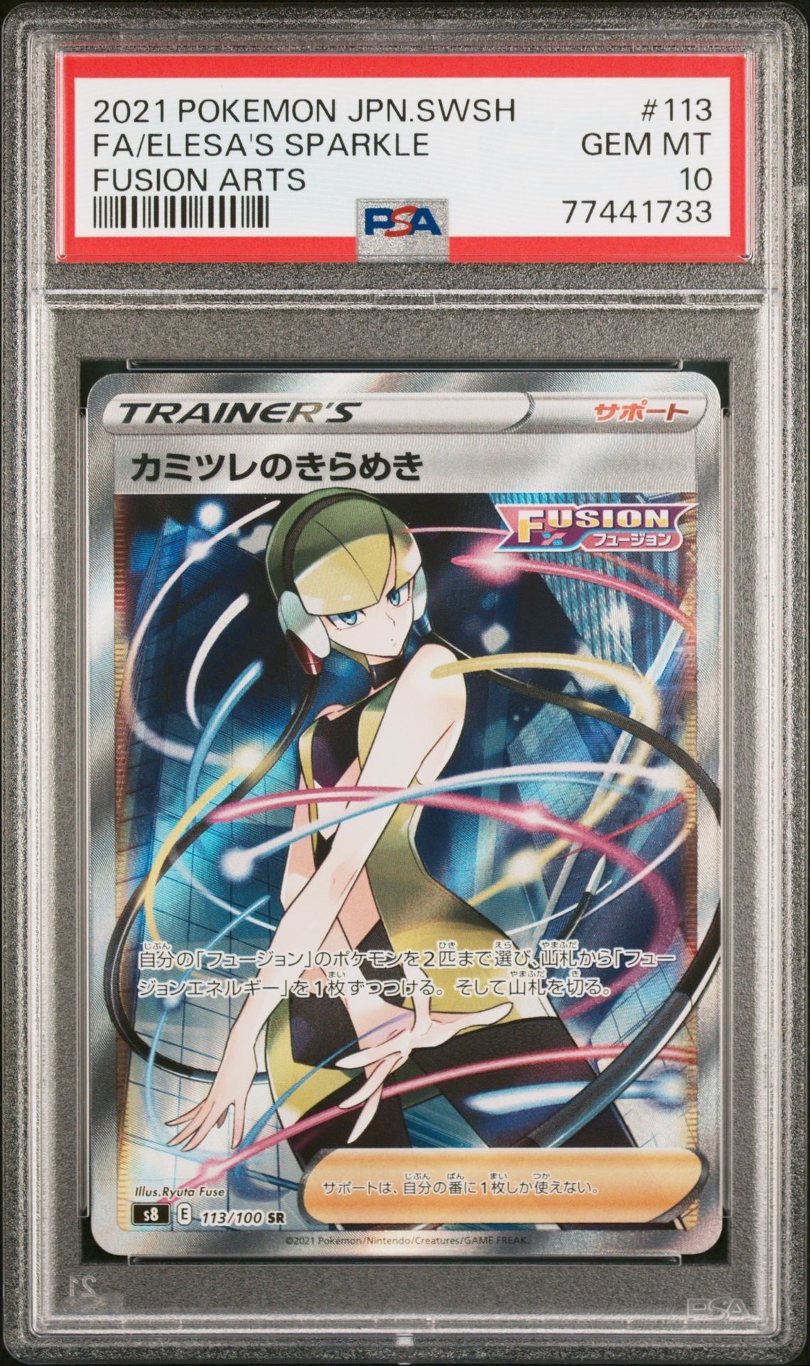 カミツレのきらめき SR[S8 113/100](拡張パック「フュージョンアーツ」)