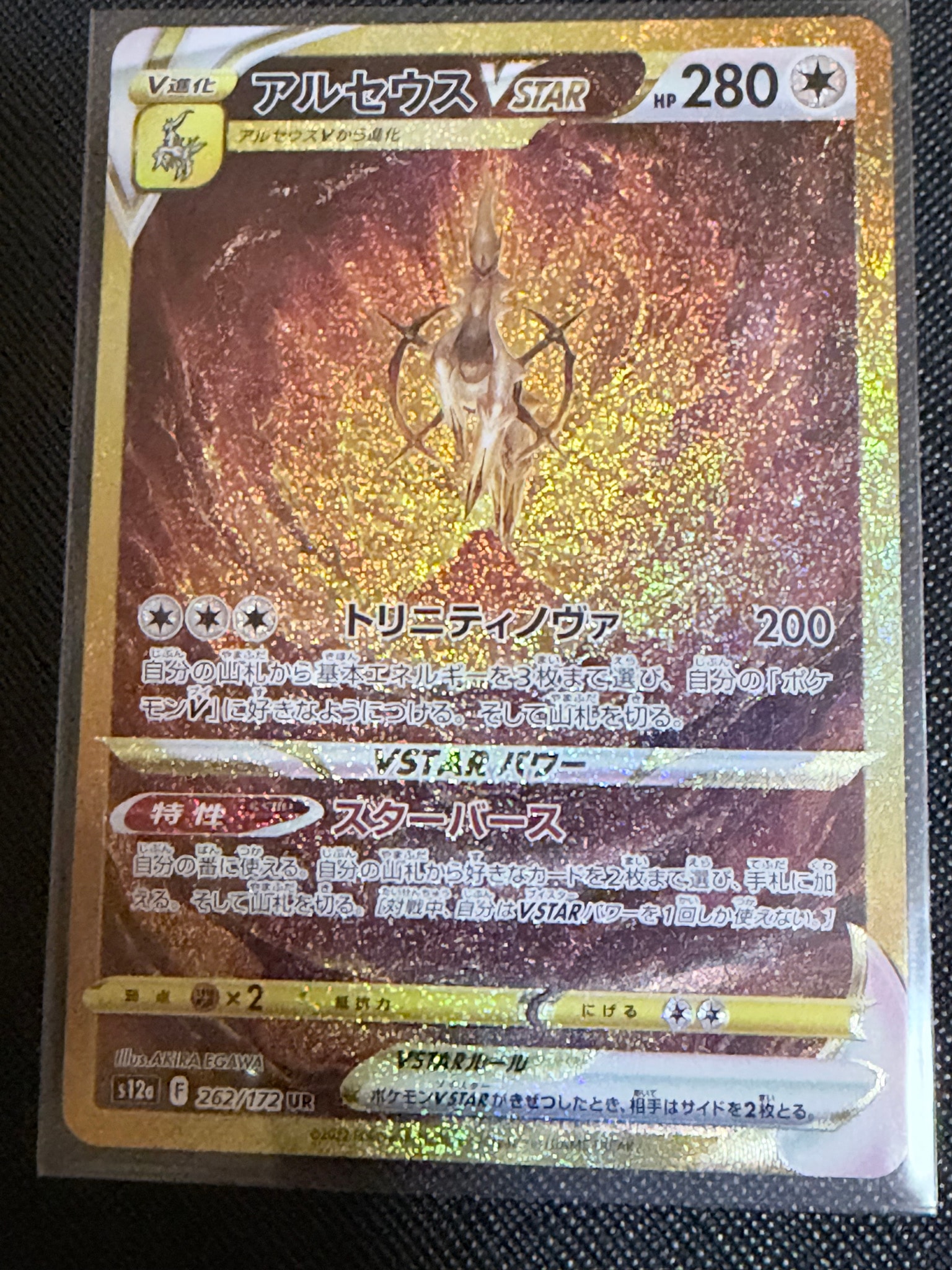 アルセウスVSTAR UR[s12a 262/172](ハイクラスパック「VSTARユニバース