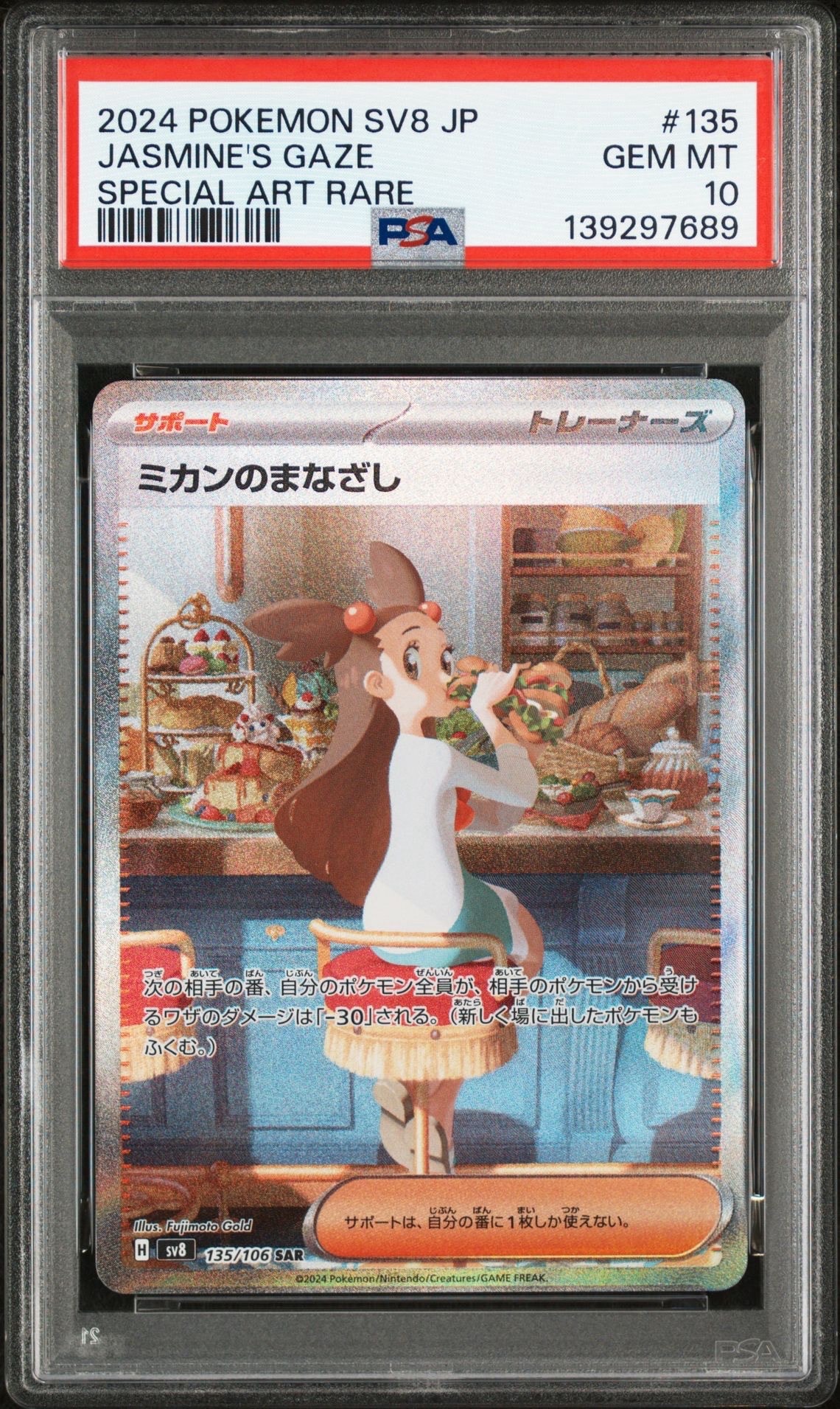 PSA10】ミカンのまなざし SAR [SV8 135/106](拡張パック「超電