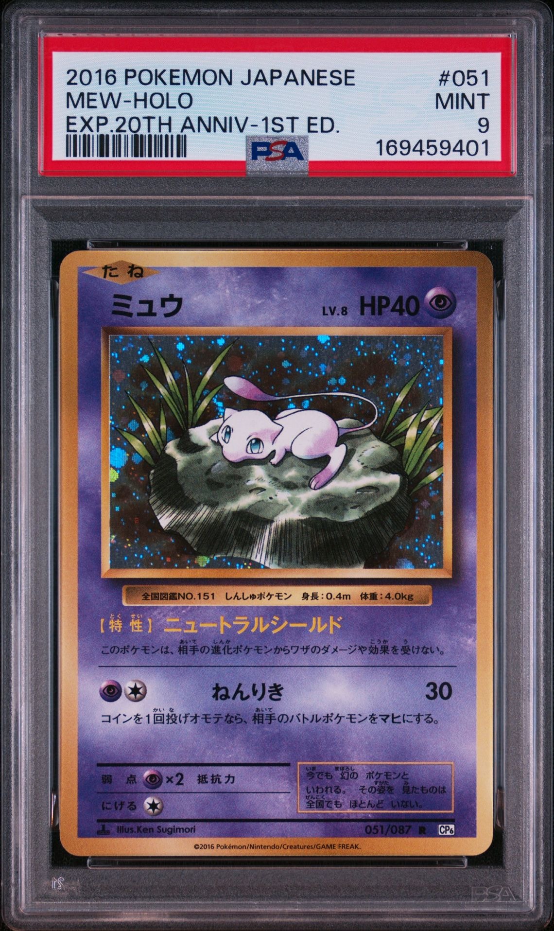 ミュウ R :1ED [CP6 051/087](コンセプトパック「ポケットモンスターカードゲーム 拡張パック 20th Anniversary」)