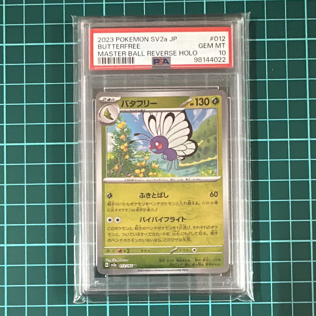 バタフリー U: マスターボールミラー[SV2a 012/165](強化拡張パック「ポケモンカード151」)