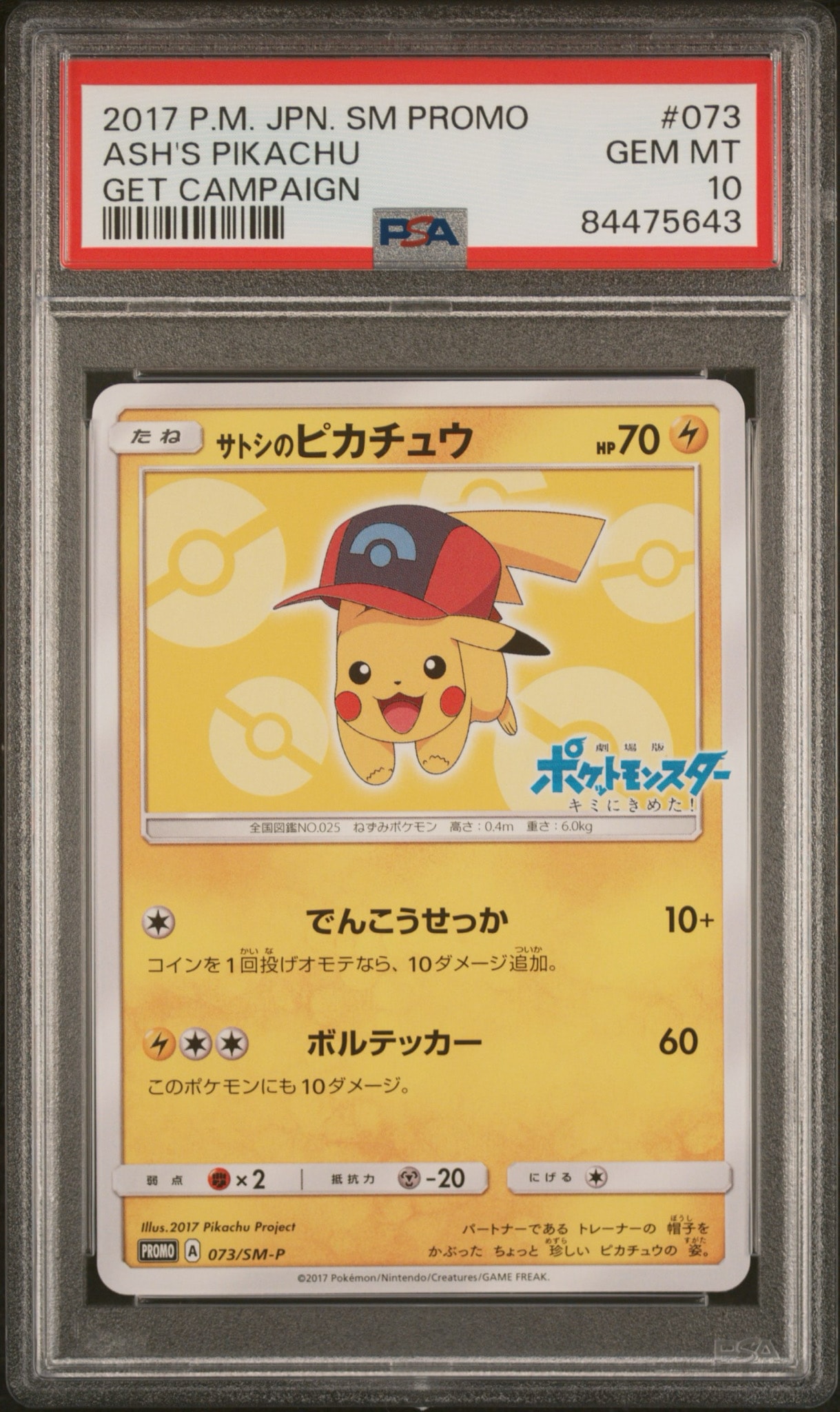 サトシのピカチュウ: プロモ[SM-P 073](プロモーションカード「SM-P」)