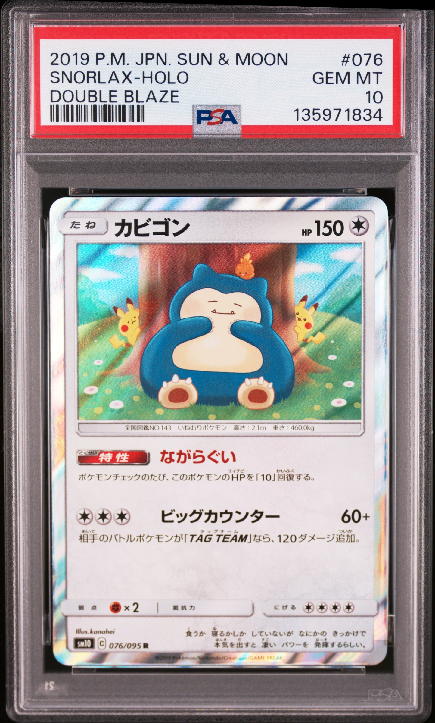 カビゴン R [SM10 076/095](拡張パック「ダブルブレイズ」)