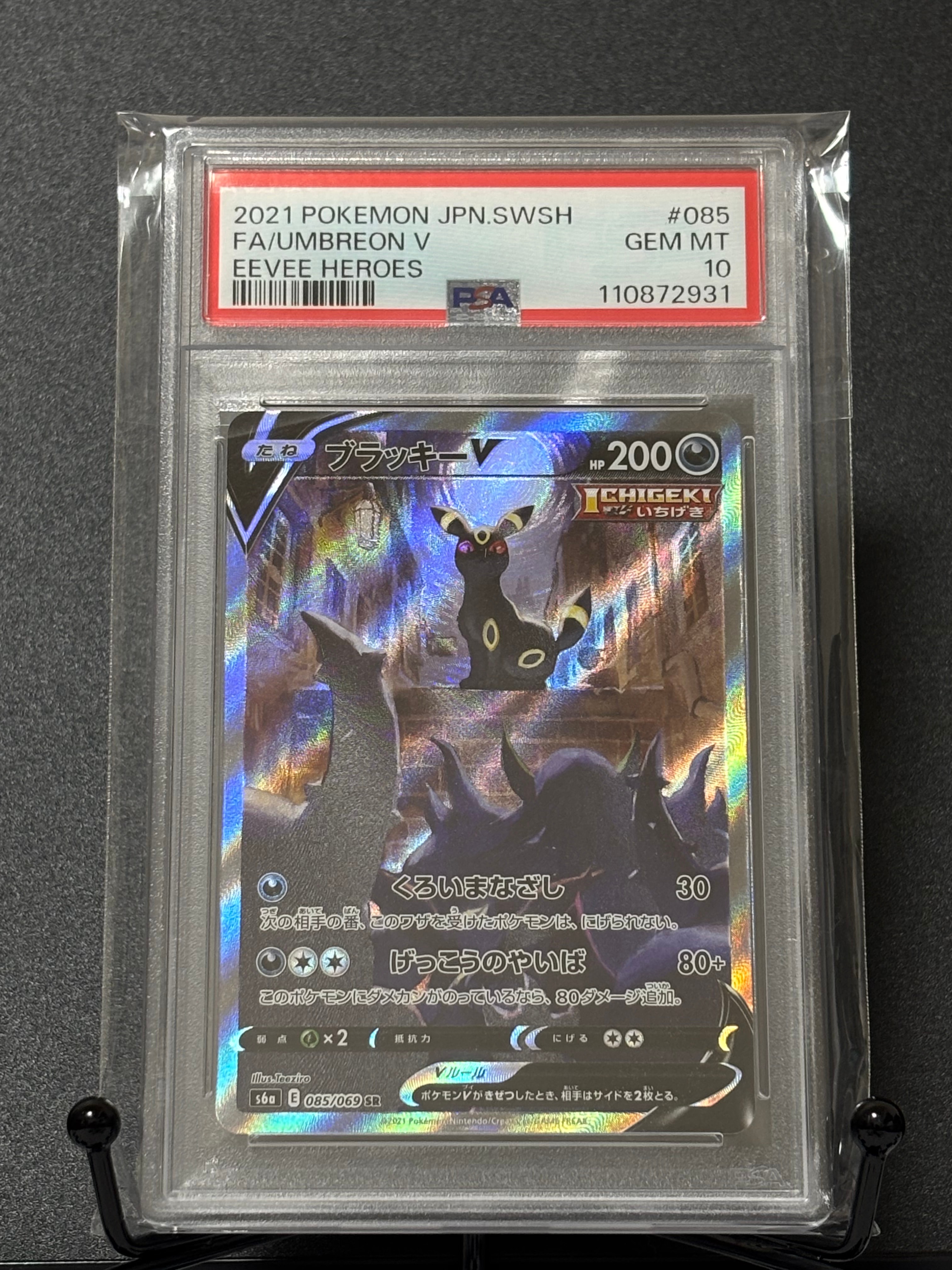 ブラッキーV SR: SA[S6a 085/069](強化拡張パック「イーブイヒーローズ」)