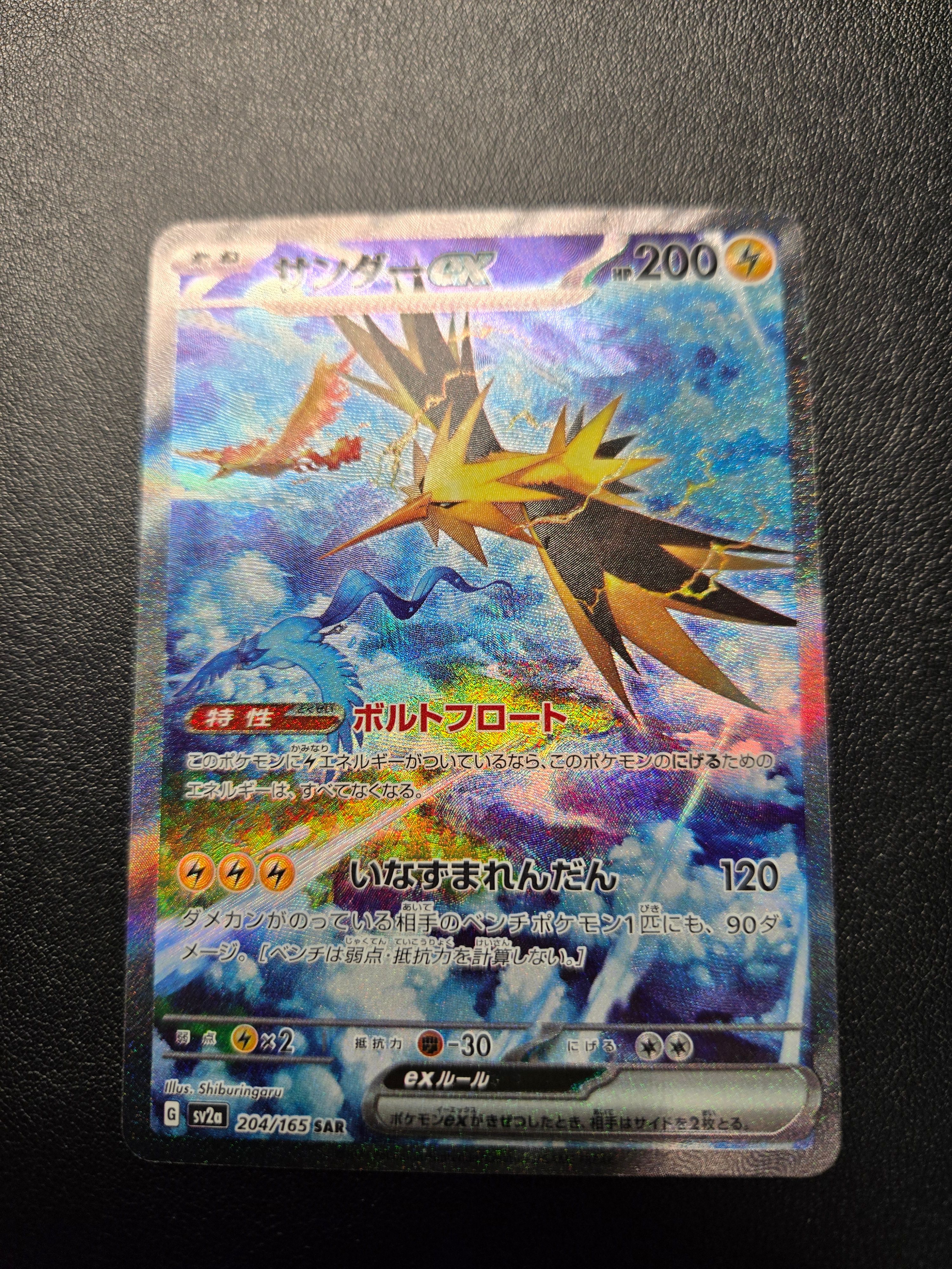 サンダーex SAR[SV2a 204/165](強化拡張パック「ポケモンカード151」)