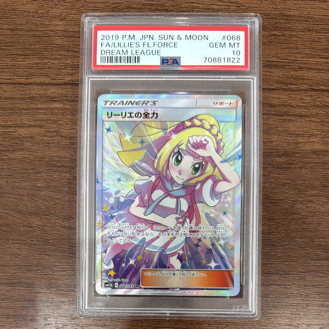 リーリエの全力 SR[SM11b 068/049](強化拡張パック「ドリームリーグ」)