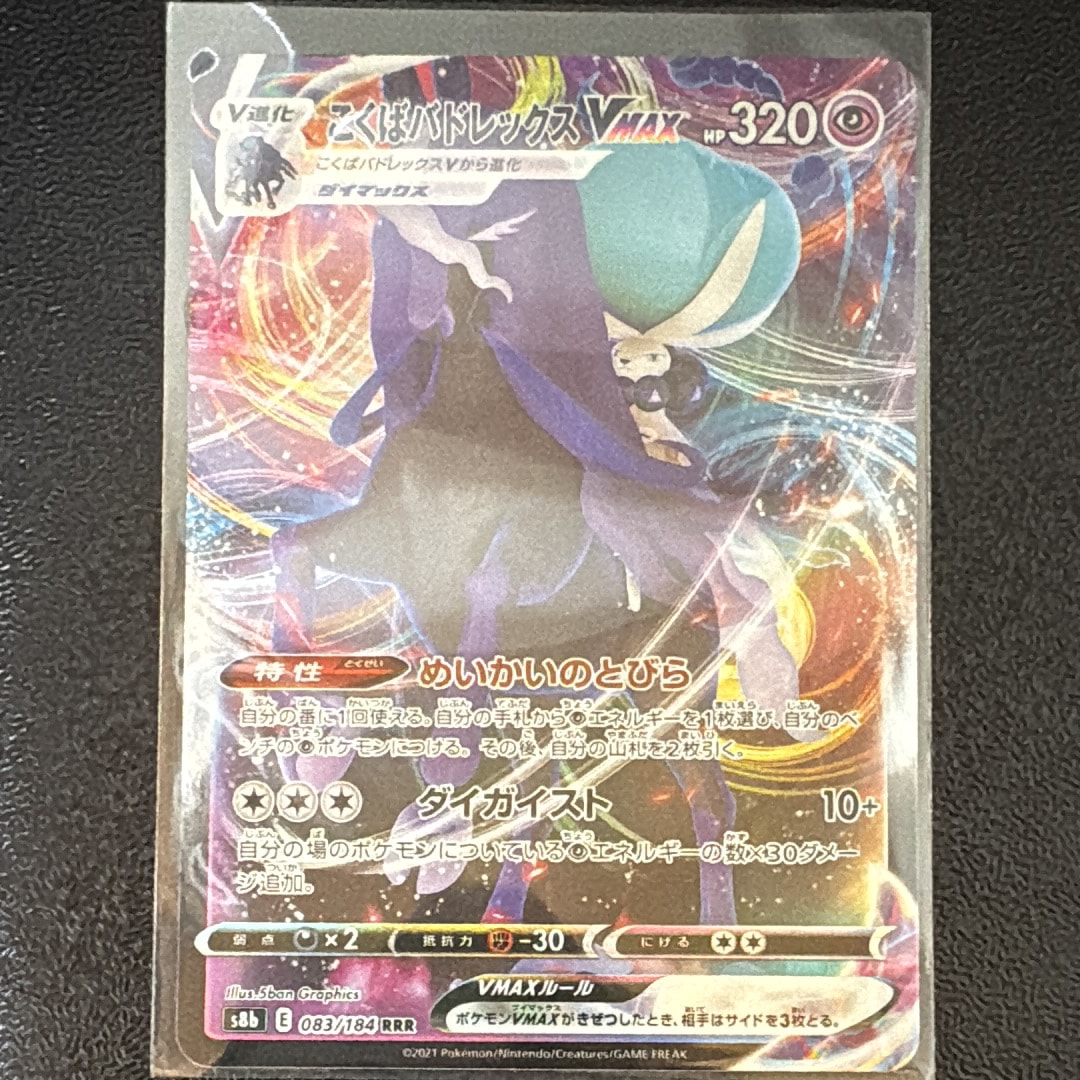 こくばバドレックスVMAX RRR[s8b 083/184](ハイクラスパック「VMAXクライマックス」)